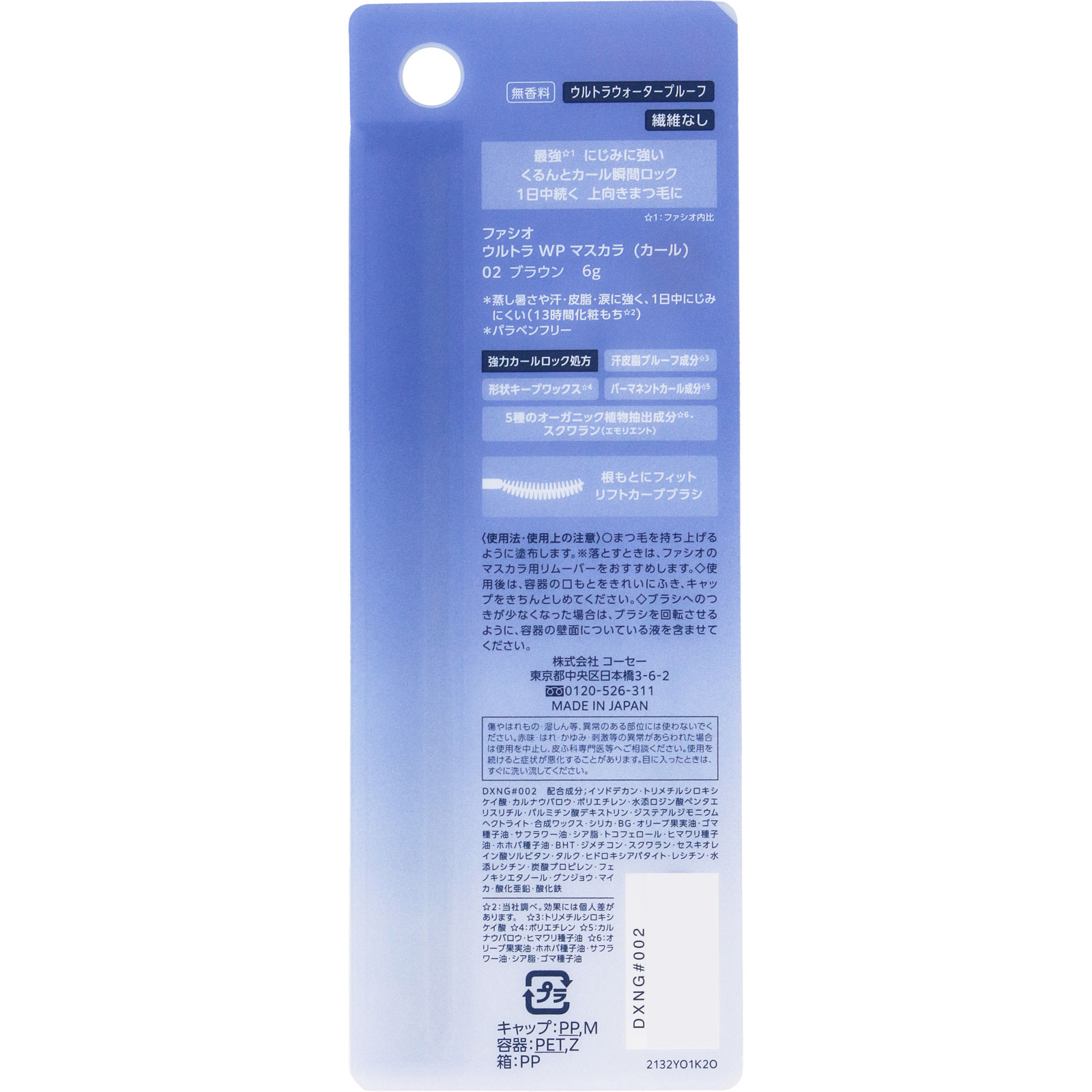 ファシオ　ウルトラ　ＷＰ　マスカラ　（カール）　０２　ブラウン ６ｇ コーセー