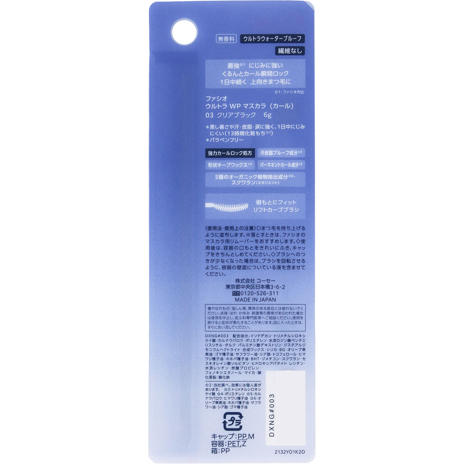 ファシオ ウルトラ WP マスカラ (カール) 03 クリアブラック 6g コーセー