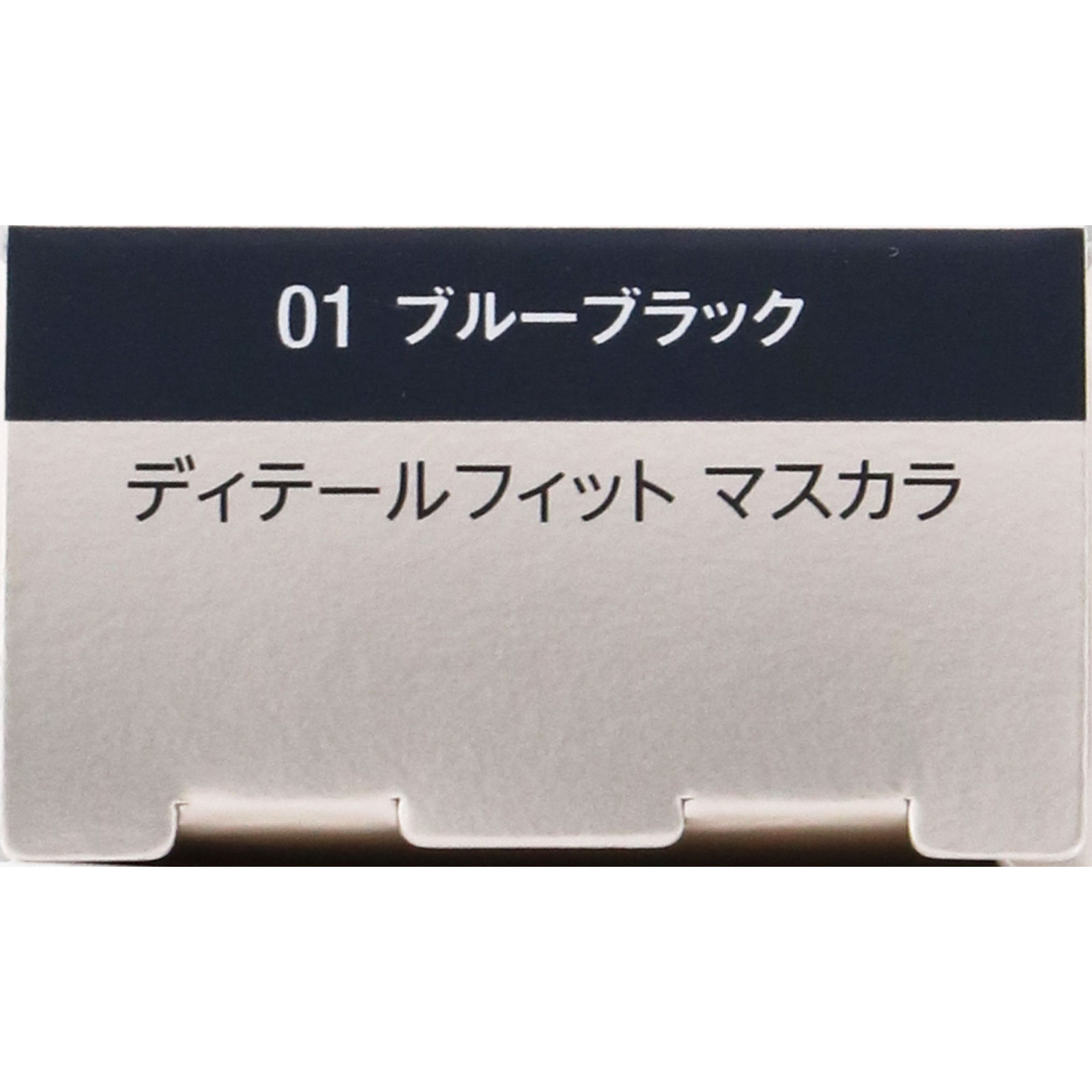 ヴィセ ディテールフィット マスカラ 01 ブルーブラック 6.5g コーセー