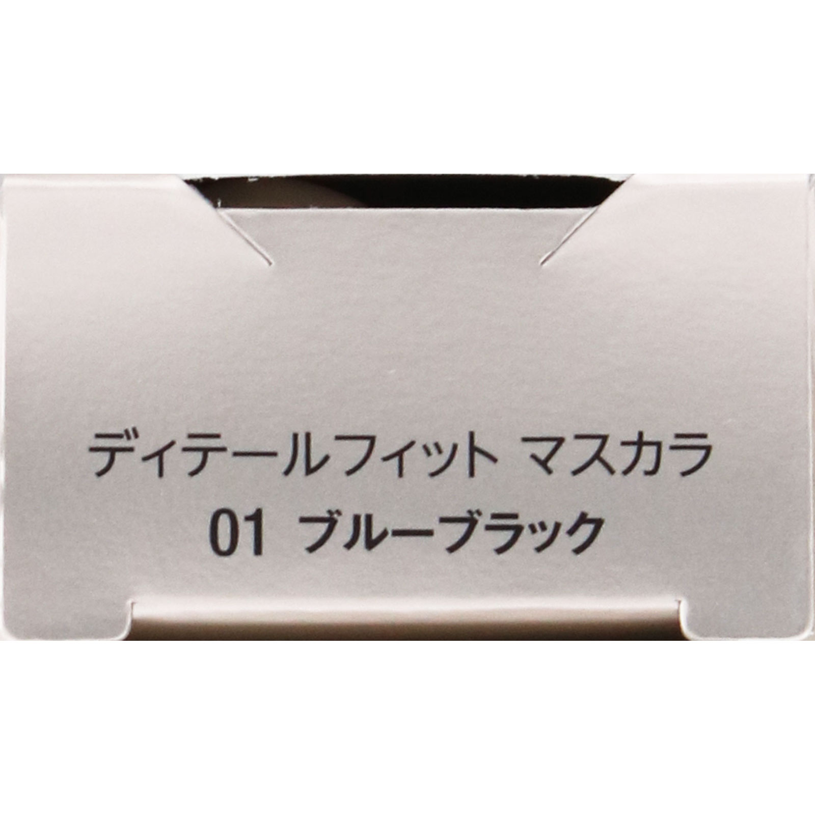 ヴィセ ディテールフィット マスカラ 01 ブルーブラック 6.5g コーセー