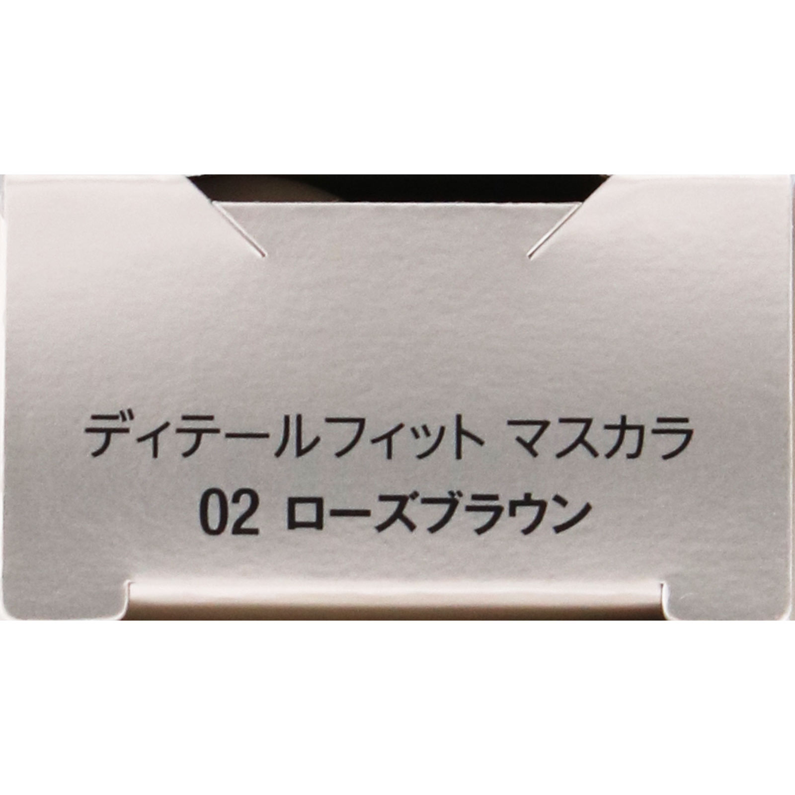 ヴィセ ディテールフィット マスカラ 02 ローズブラウン