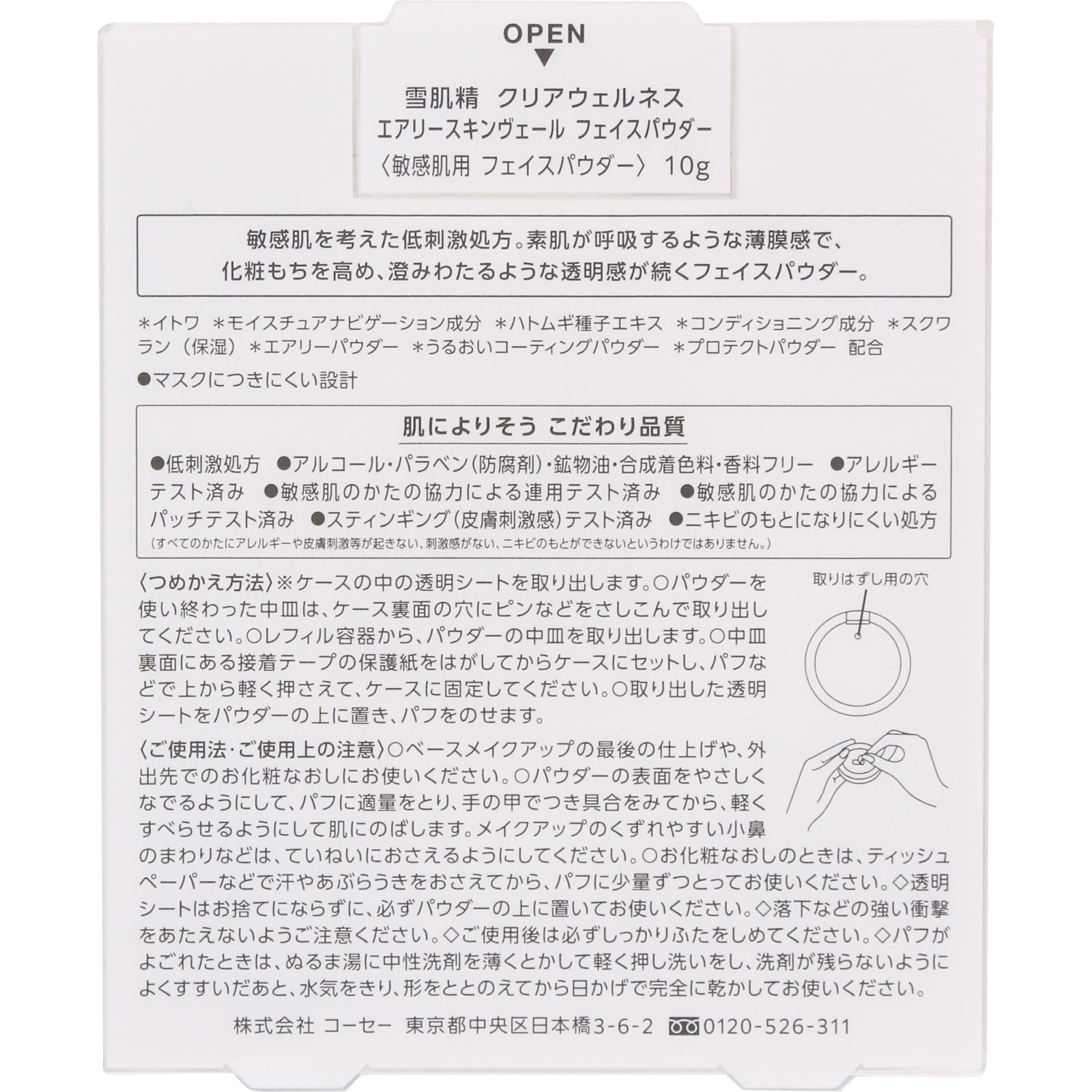 雪肌精　クリアウェルネス　エアリースキンヴェール　フェイスパウダー　（レフィル） １０ｇ コーセー