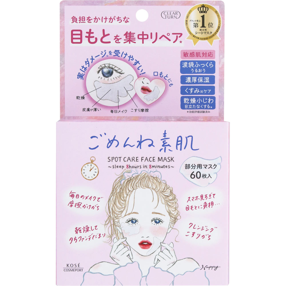 クリアターンごめんね素肌スポットケアマスク | マツキヨココカラ