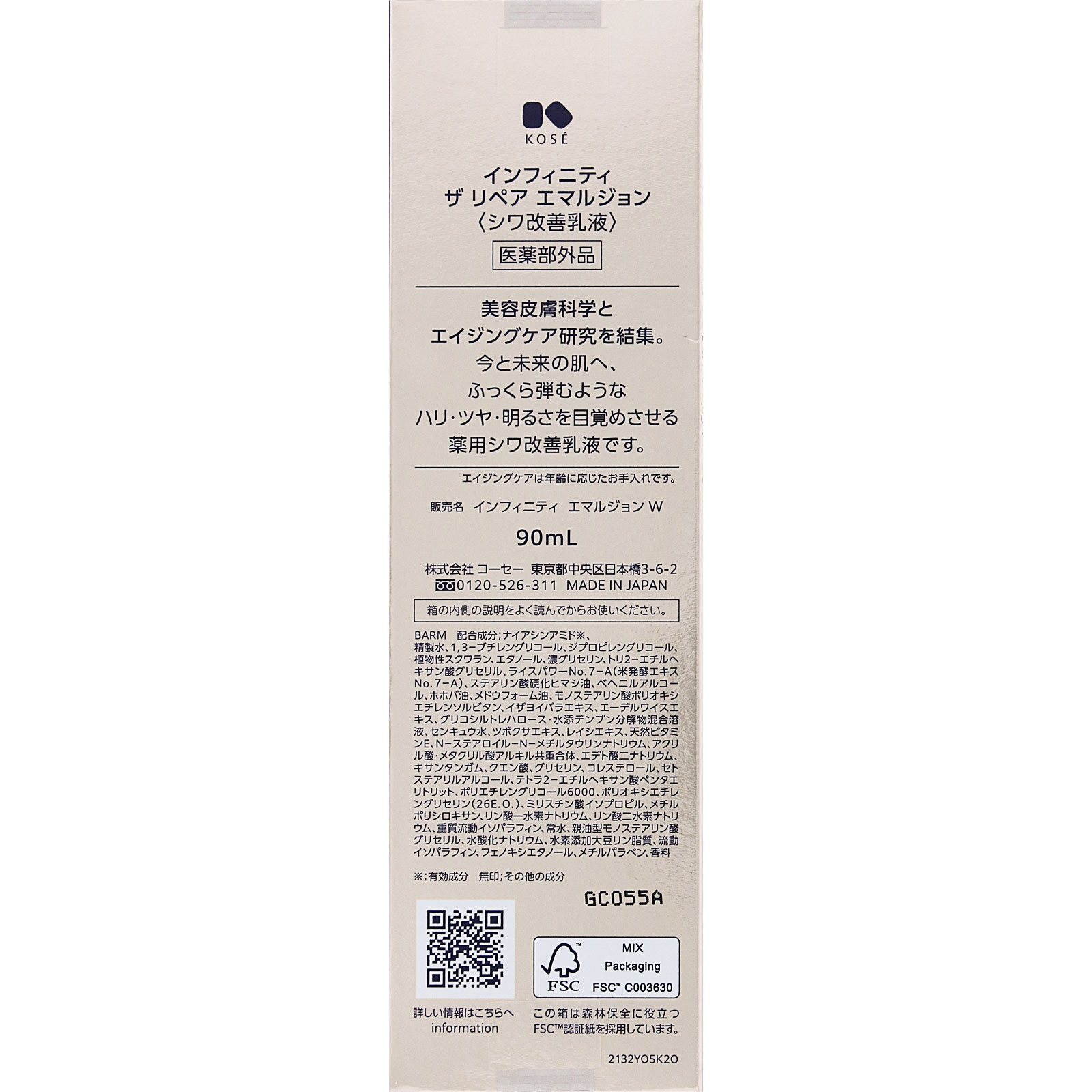 インフィニティ　ザ　リペア　エマルジョン ９０ｍＬ コーセー (医薬部外品)