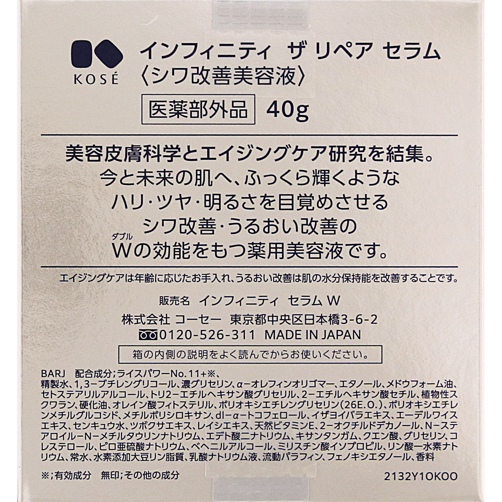 インフィニティ　ザ　リペア　セラム ４０ｇ コーセー (医薬部外品)