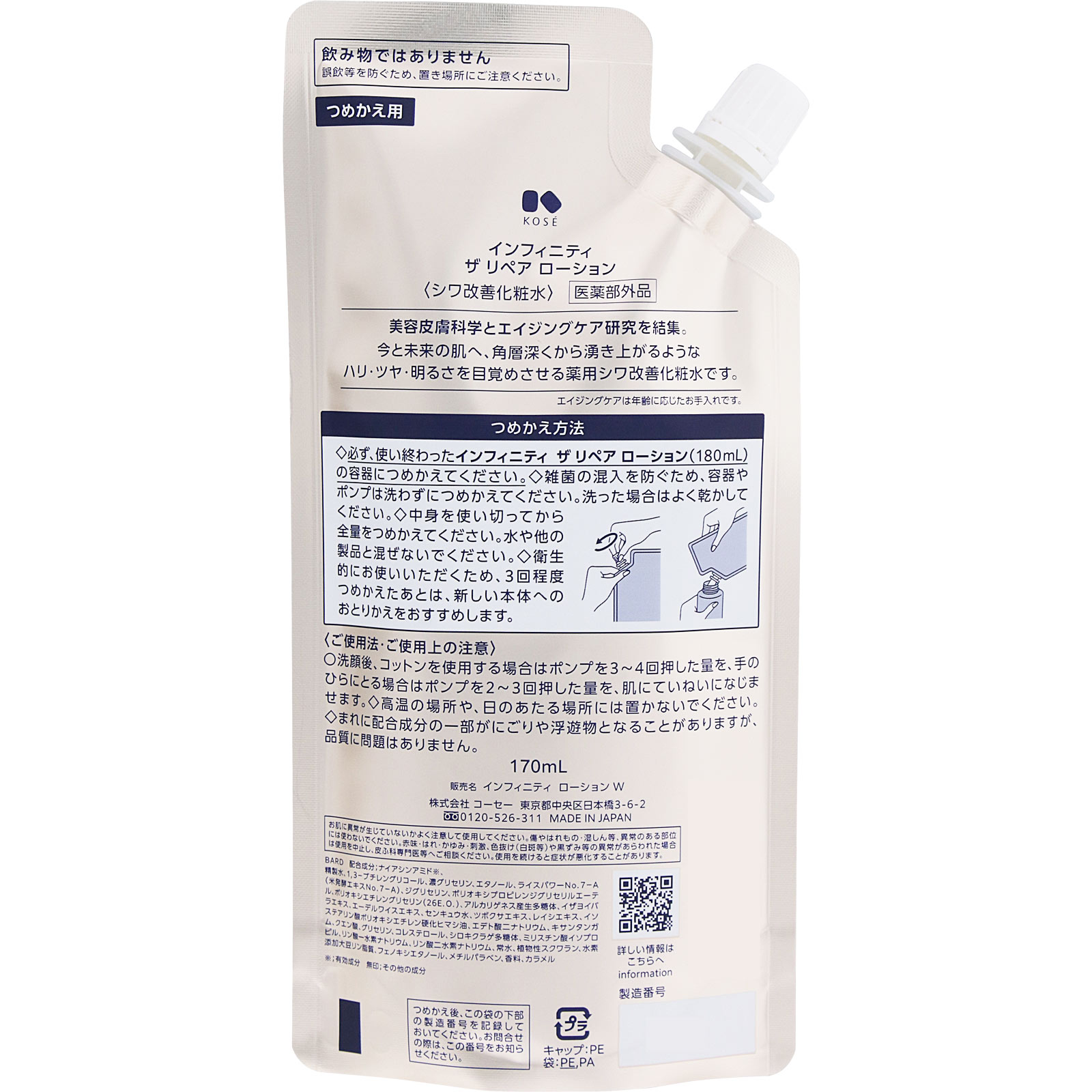 インフィニティ ザ リペア ローション （つめかえ用） | マツキヨ