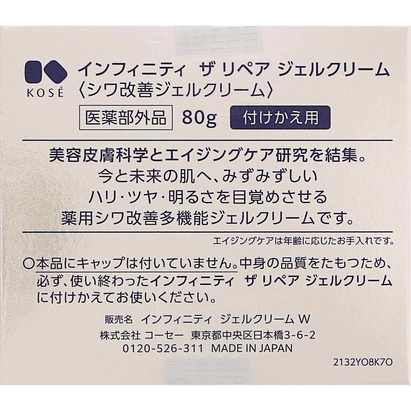 インフィニティ ザ リペア ジェルクリーム （付けかえ用） | マツキヨ