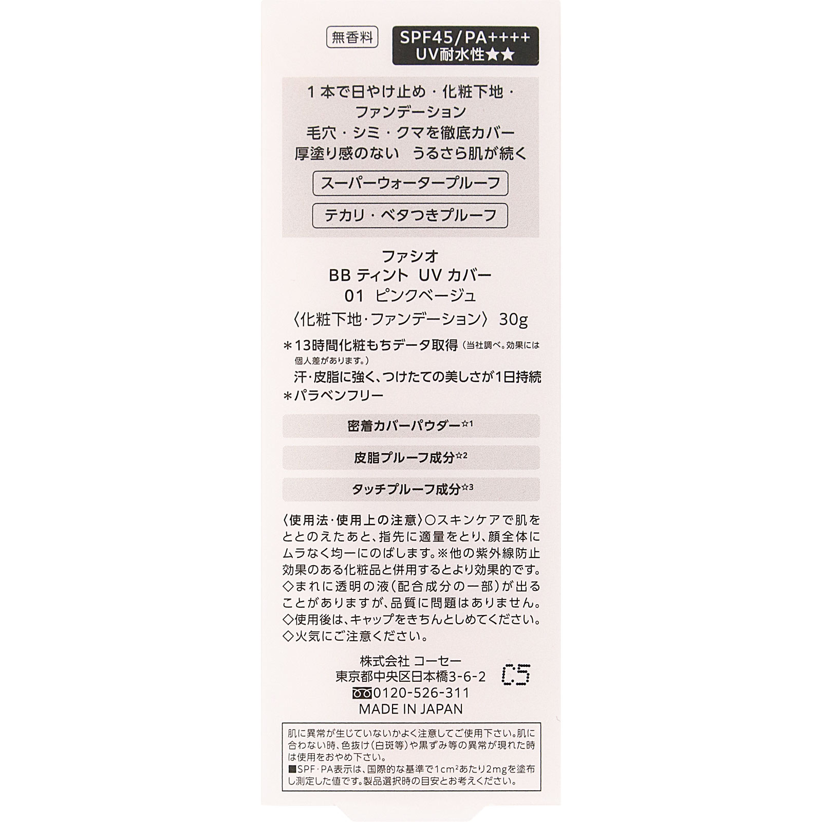 ファシオ　ＢＢ　ティント　ＵＶ　カバー ３０ｇ コーセー