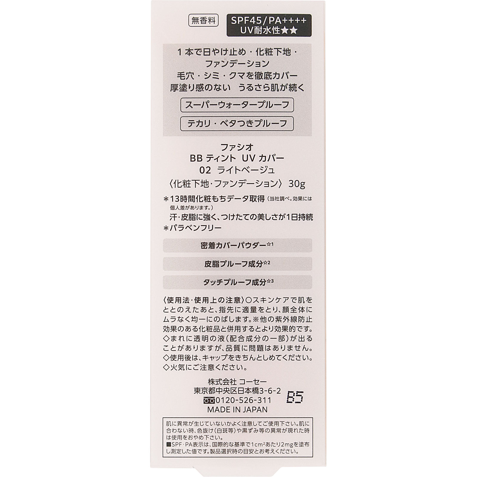 ファシオ ＢＢ ティント ＵＶ カバー | マツキヨココカラオンラインストア