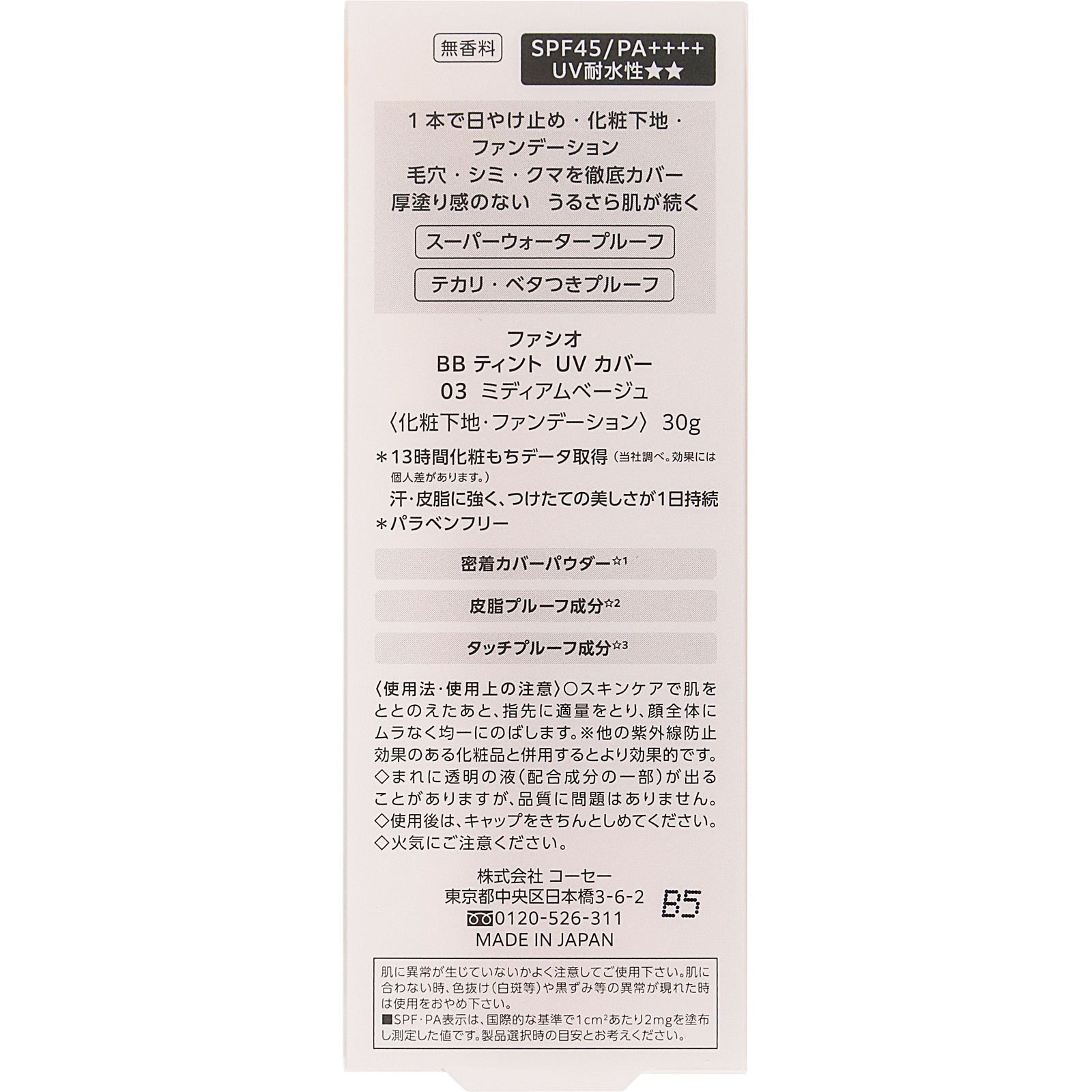 ファシオ　ＢＢ　ティント　ＵＶ　カバー ３０ｇ コーセー