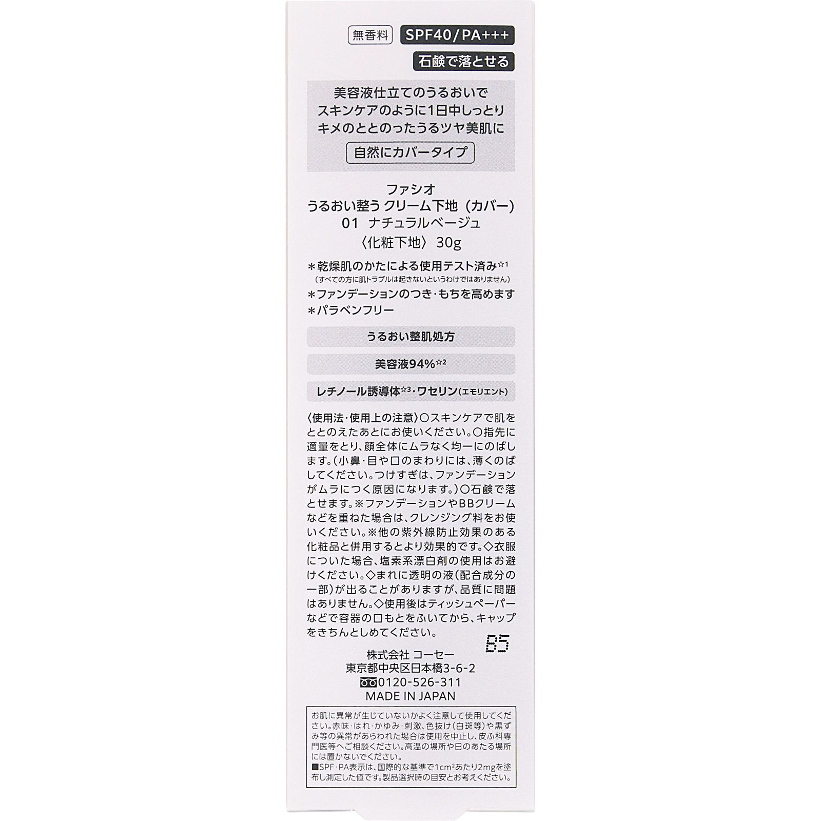 ファシオ　うるおい整う　クリーム下地　（カバー） ３０ｇ コーセー