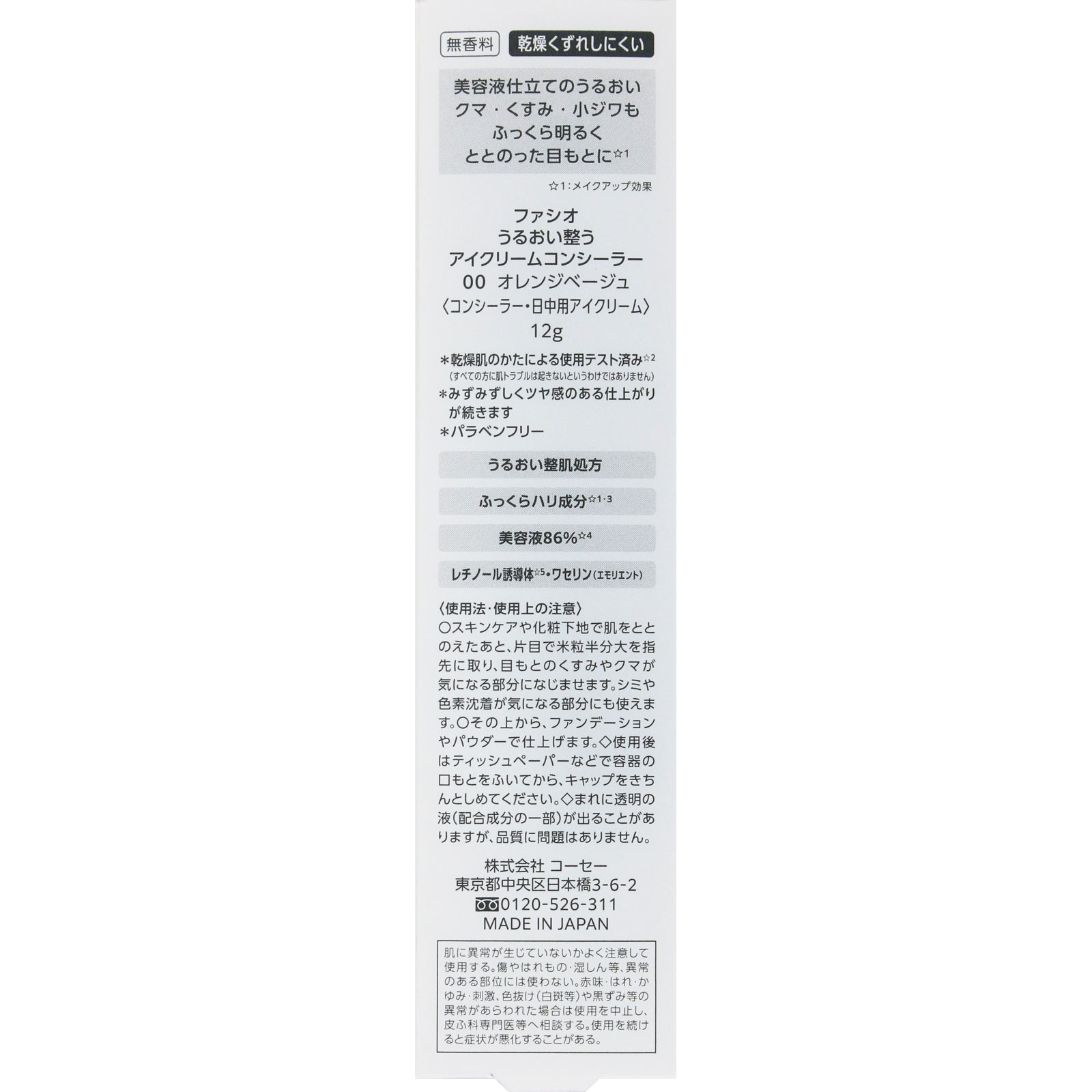 ファシオ うるおい整う アイクリームコンシーラー 12g コーセー