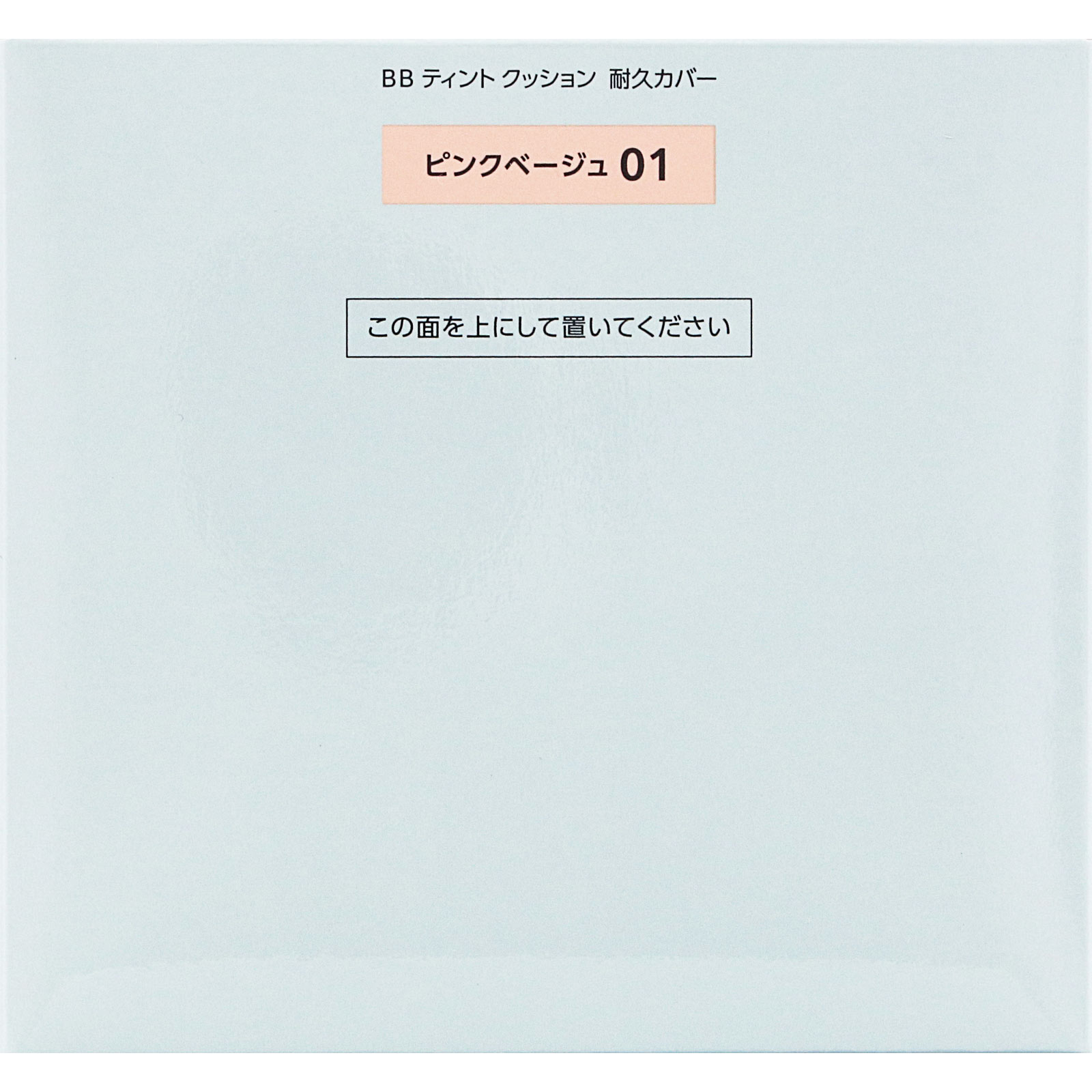 ファシオ　ＢＢ　ティント　クッション　耐久カバー　０１　ピンクベージュ １２ｇ コーセー