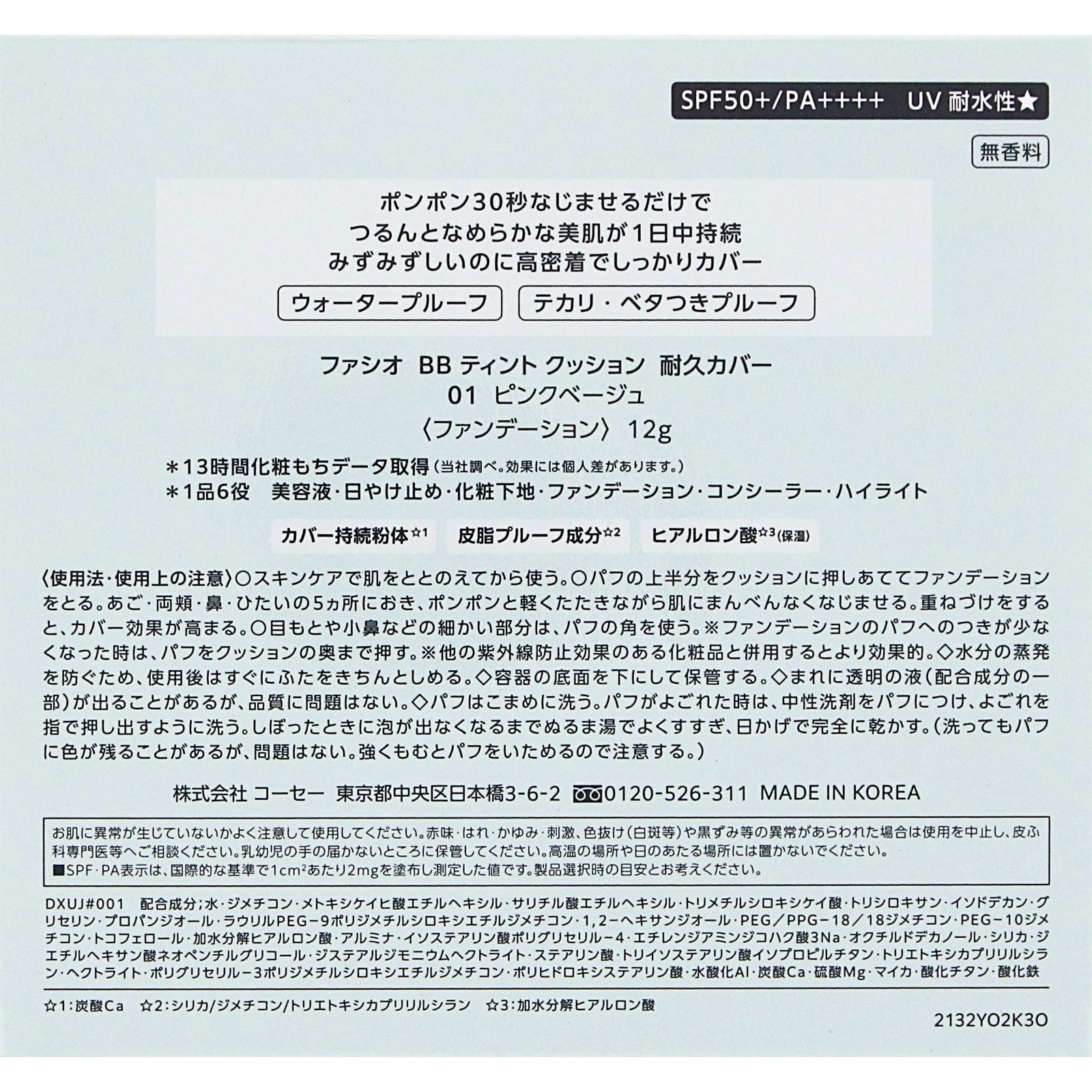 ファシオ　ＢＢ　ティント　クッション　耐久カバー　０１　ピンクベージュ １２ｇ コーセー