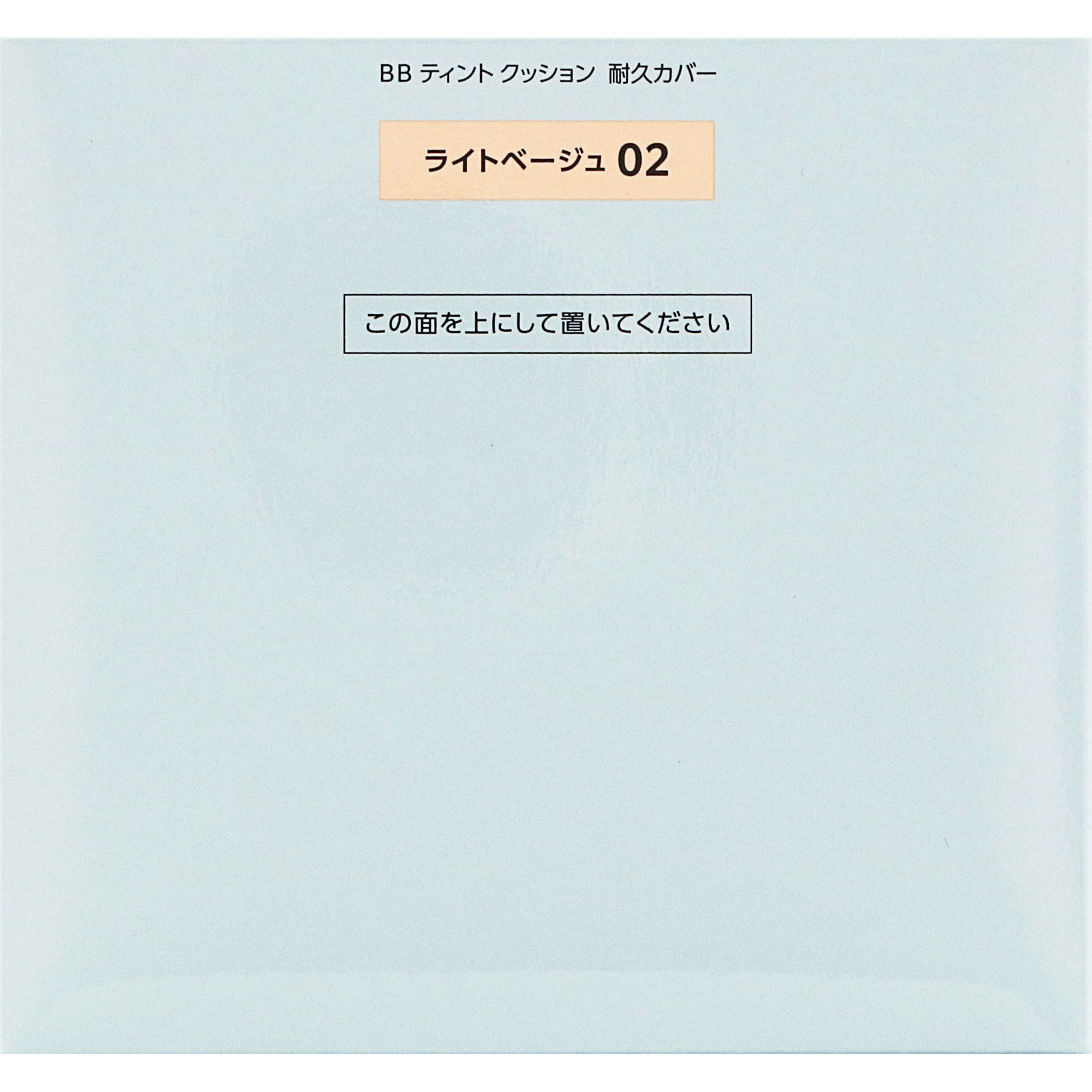ファシオ　ＢＢ　ティント　クッション　耐久カバー　０２　ライトベージュ １２ｇ コーセー