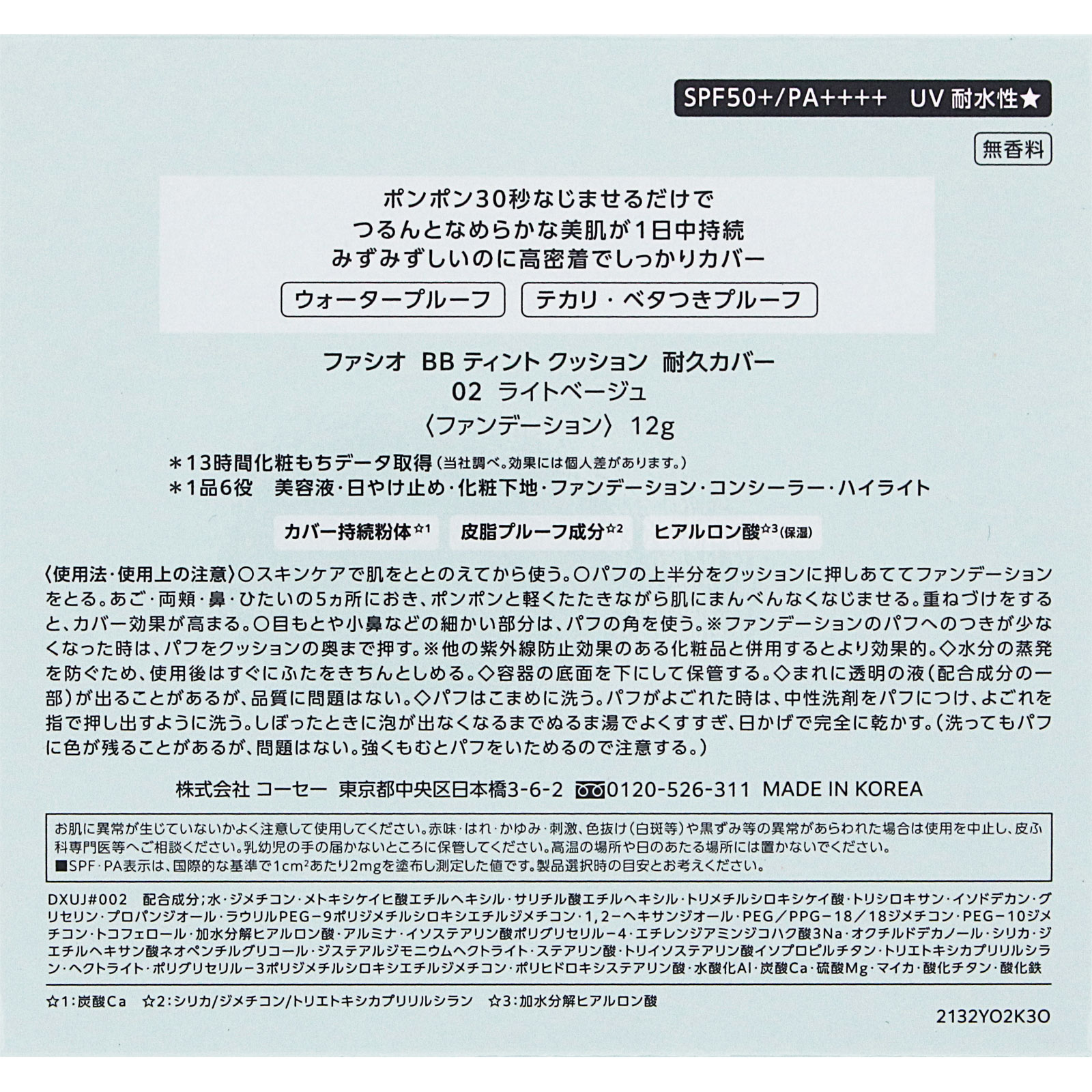 ファシオ　ＢＢ　ティント　クッション　耐久カバー　０２　ライトベージュ １２ｇ コーセー