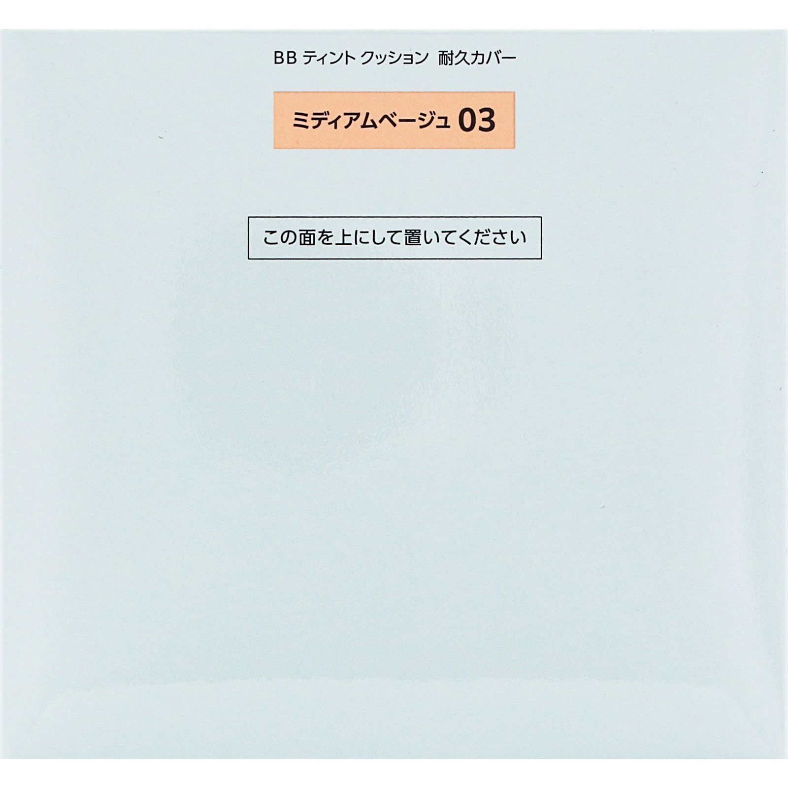 ファシオ　ＢＢ　ティント　クッション　耐久カバー　０３　ミディアムベージュ １２ｇ コーセー
