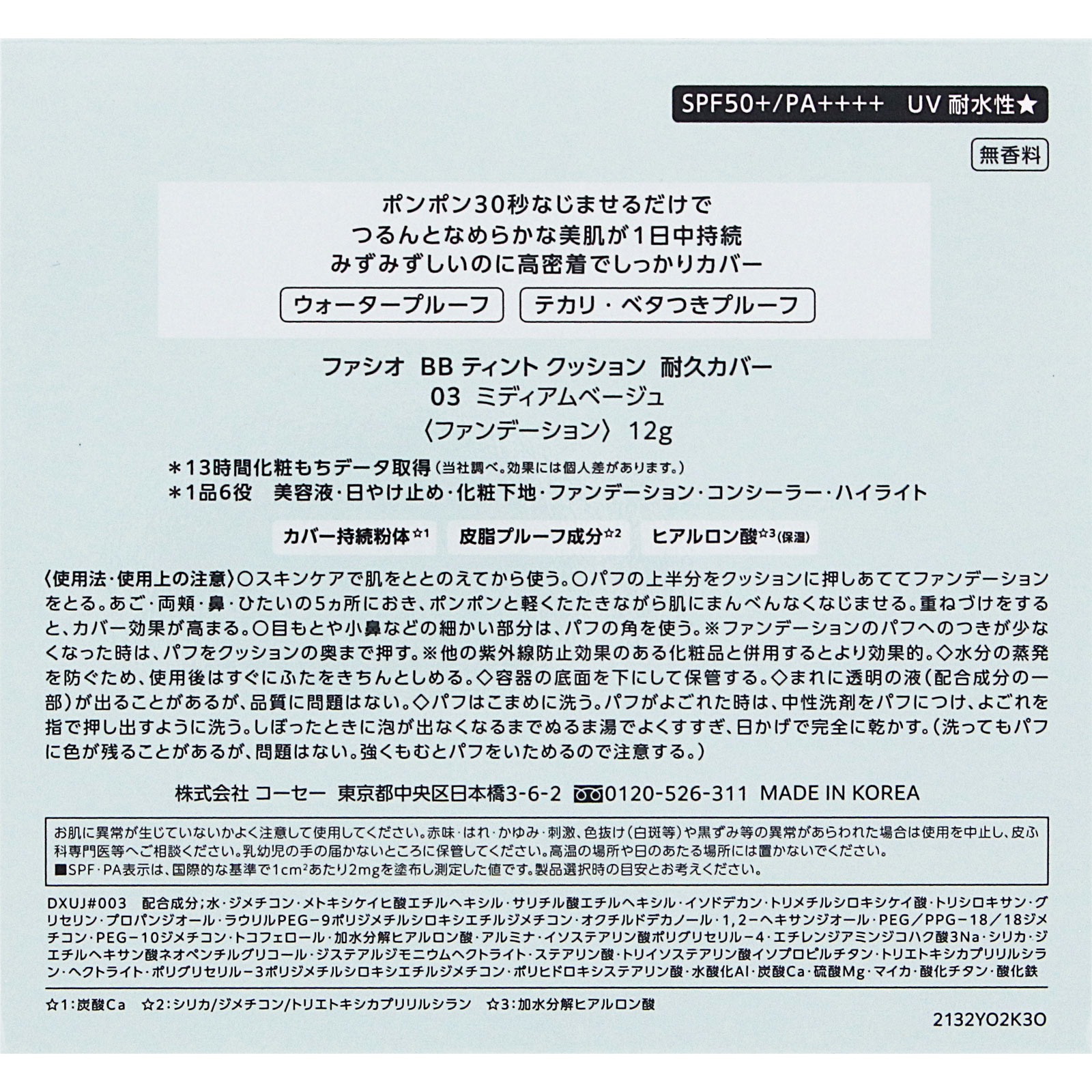 ファシオ　ＢＢ　ティント　クッション　耐久カバー　０３　ミディアムベージュ １２ｇ コーセー