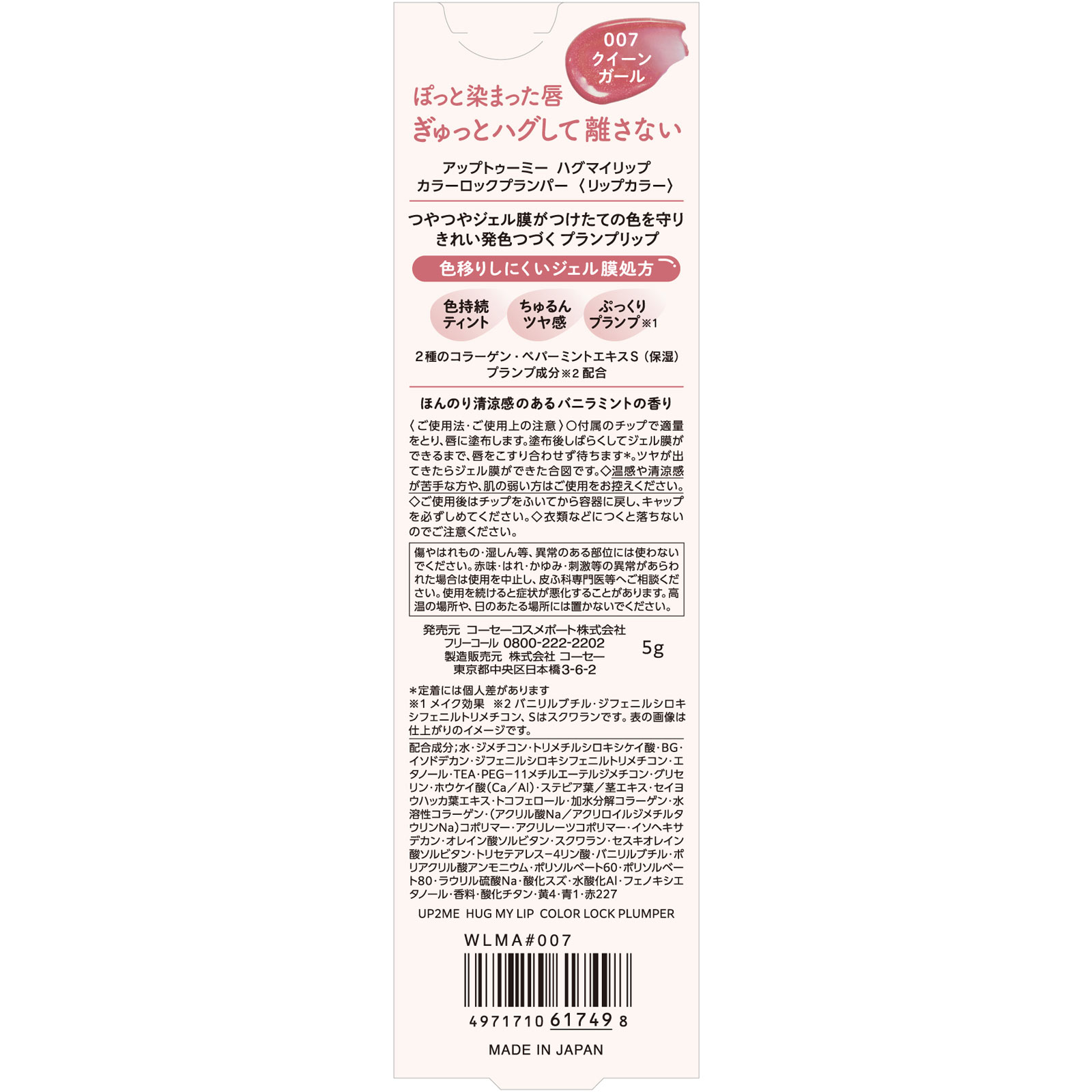 ｕｐ２ｍｅハグマイリップ　Ｃロックプランパー００７ ５ｇ ＫＯＳＥコスメポート