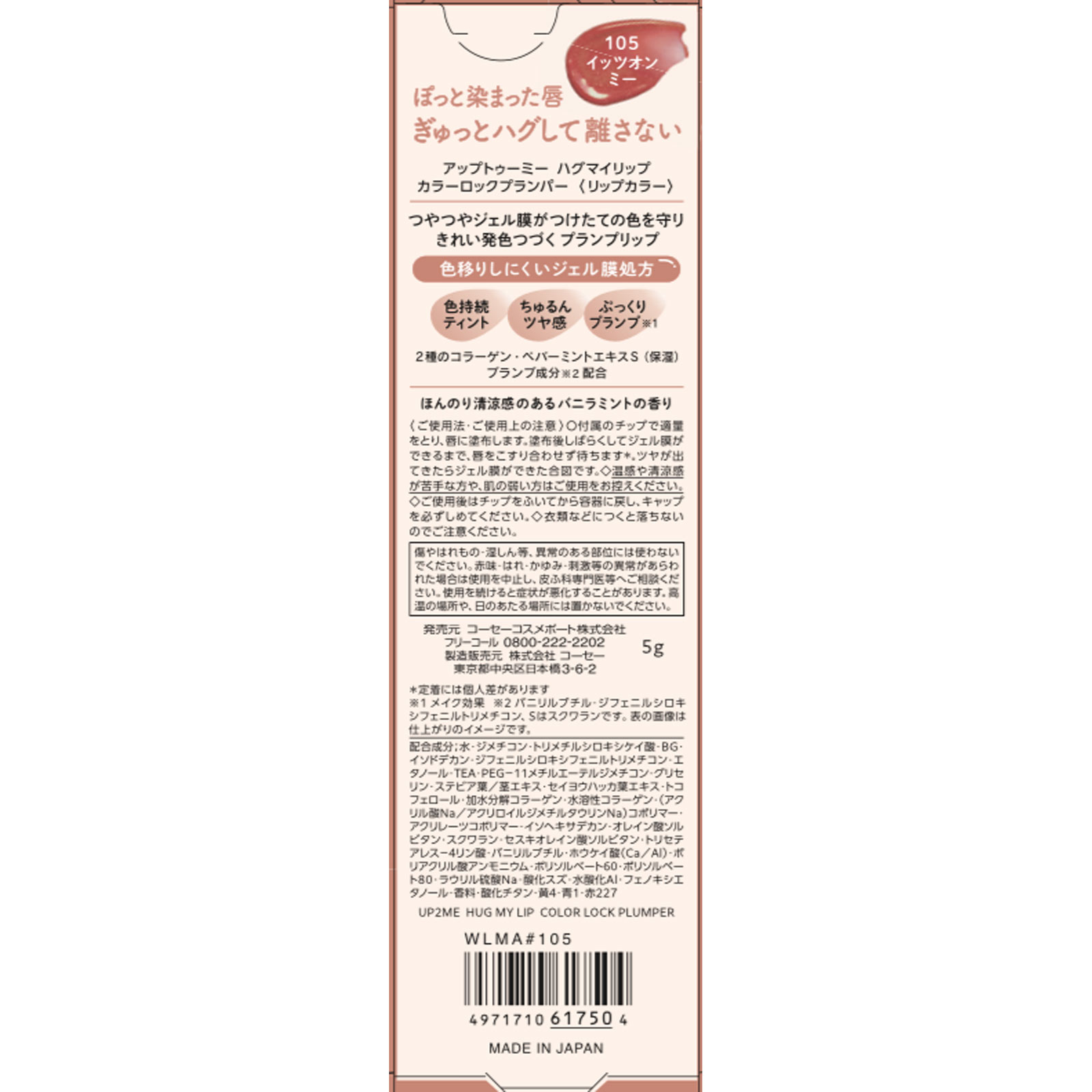 ｕｐ２ｍｅハグマイリップ　Ｃロックプランパー１０５ ５ｇ ＫＯＳＥコスメポート