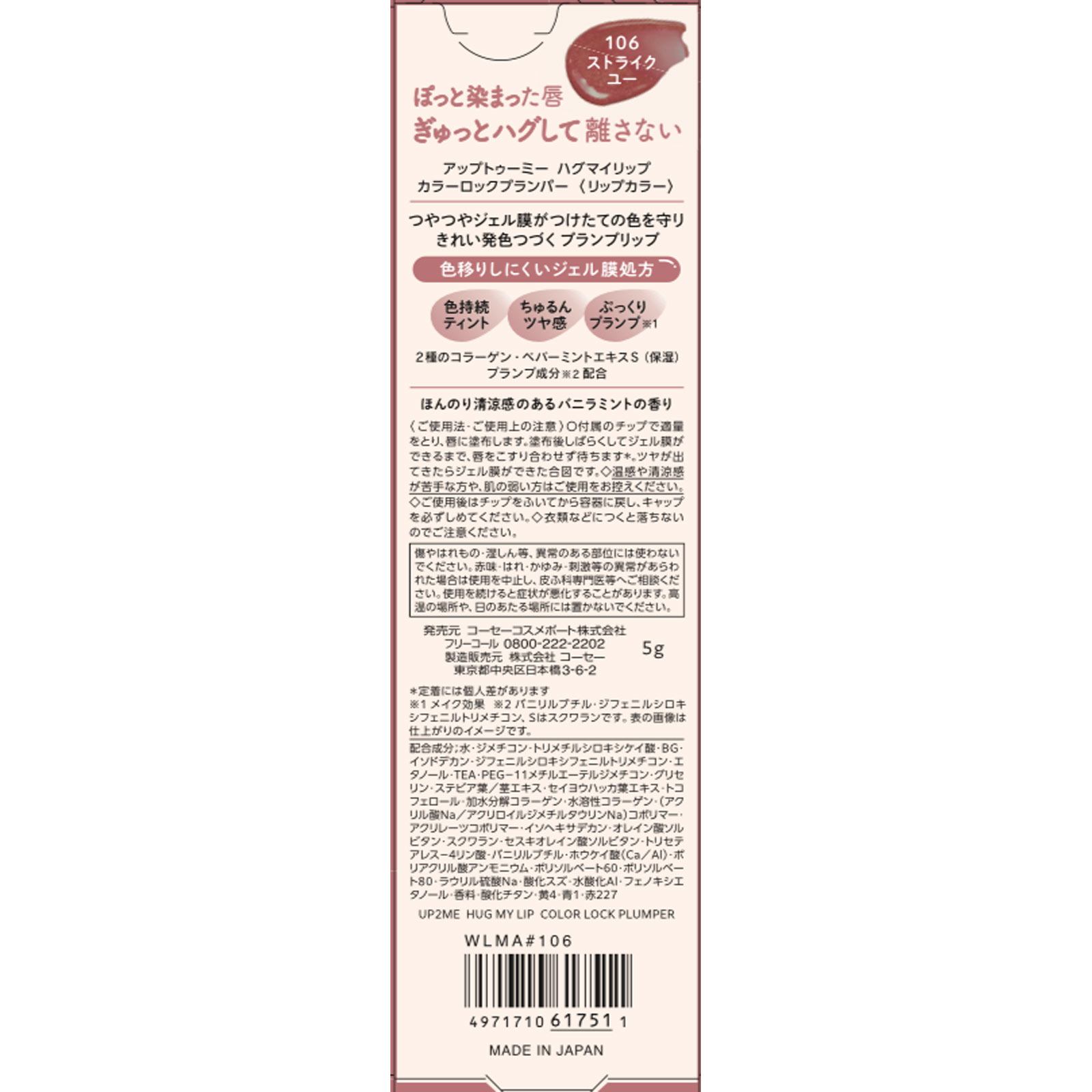 ＭＫ　ｕｐ２ｍｅハグマイリップＣＬプランパー１０６ ５ｇ ＫＯＳＥコスメポート