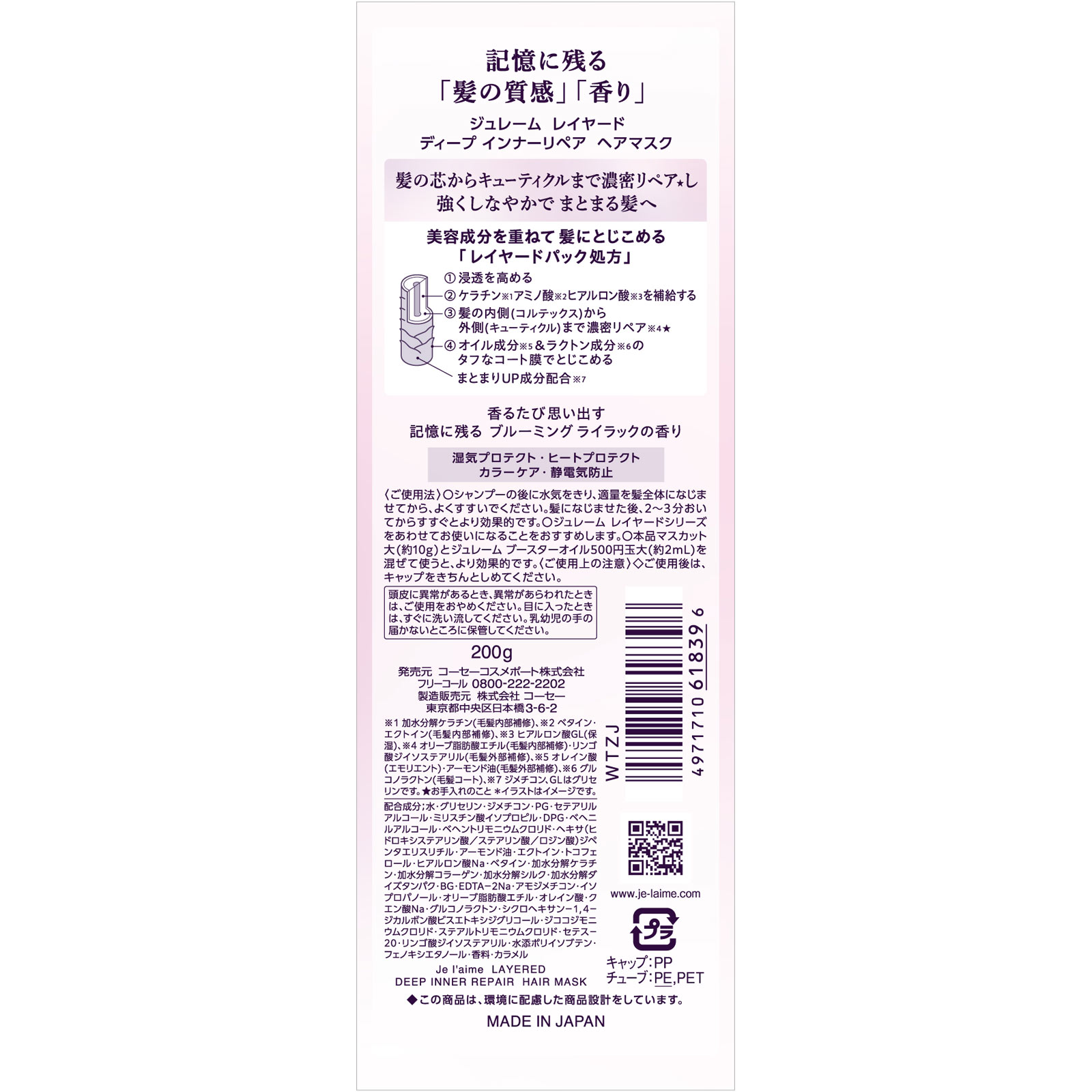 ジュレーム　レイヤード　Ｄインナーリペアヘアマスク ２００ｇ ＫＯＳＥコスメポート