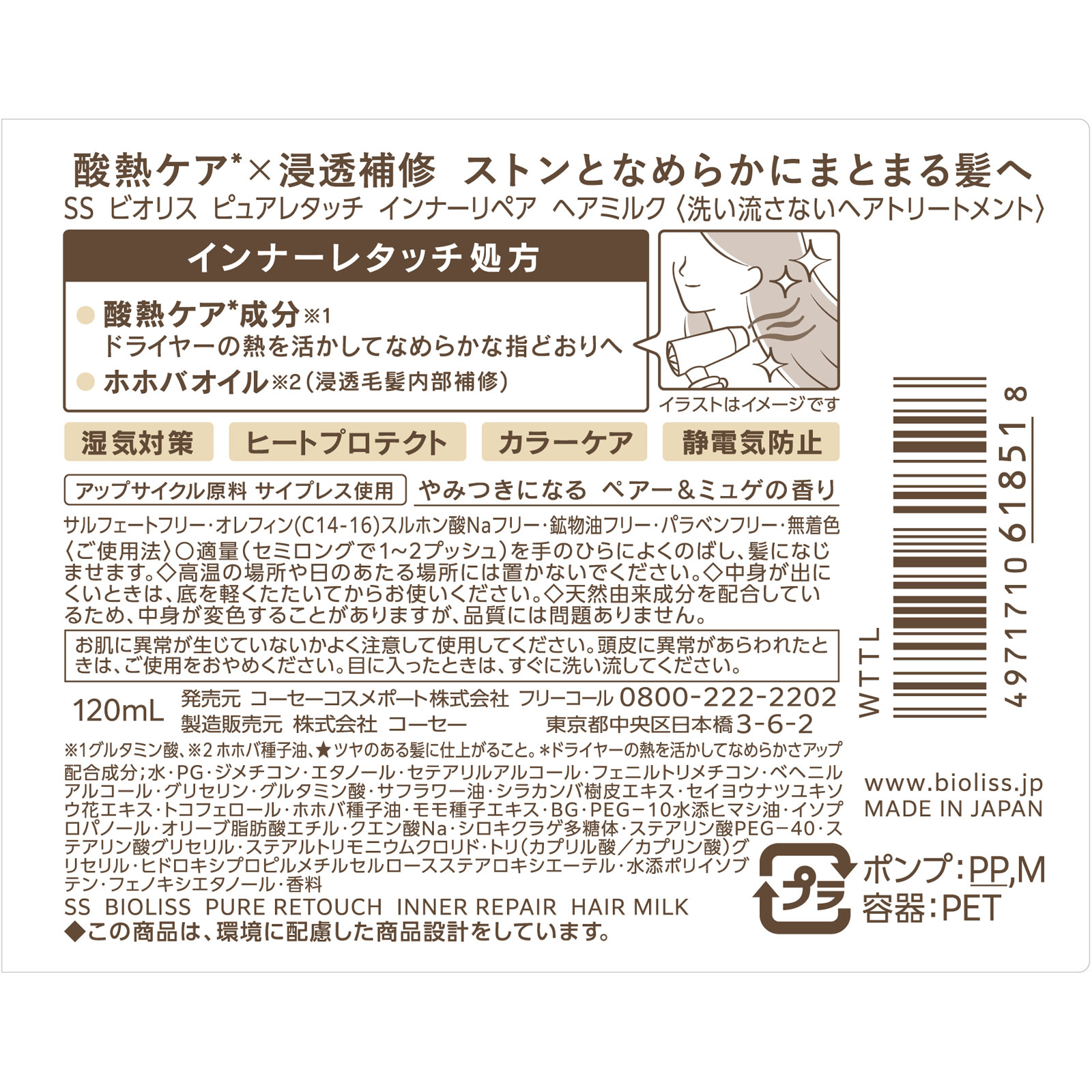 ビオリス　インナーリペアヘアミルク １２０ｍＬ ＫＯＳＥコスメポート