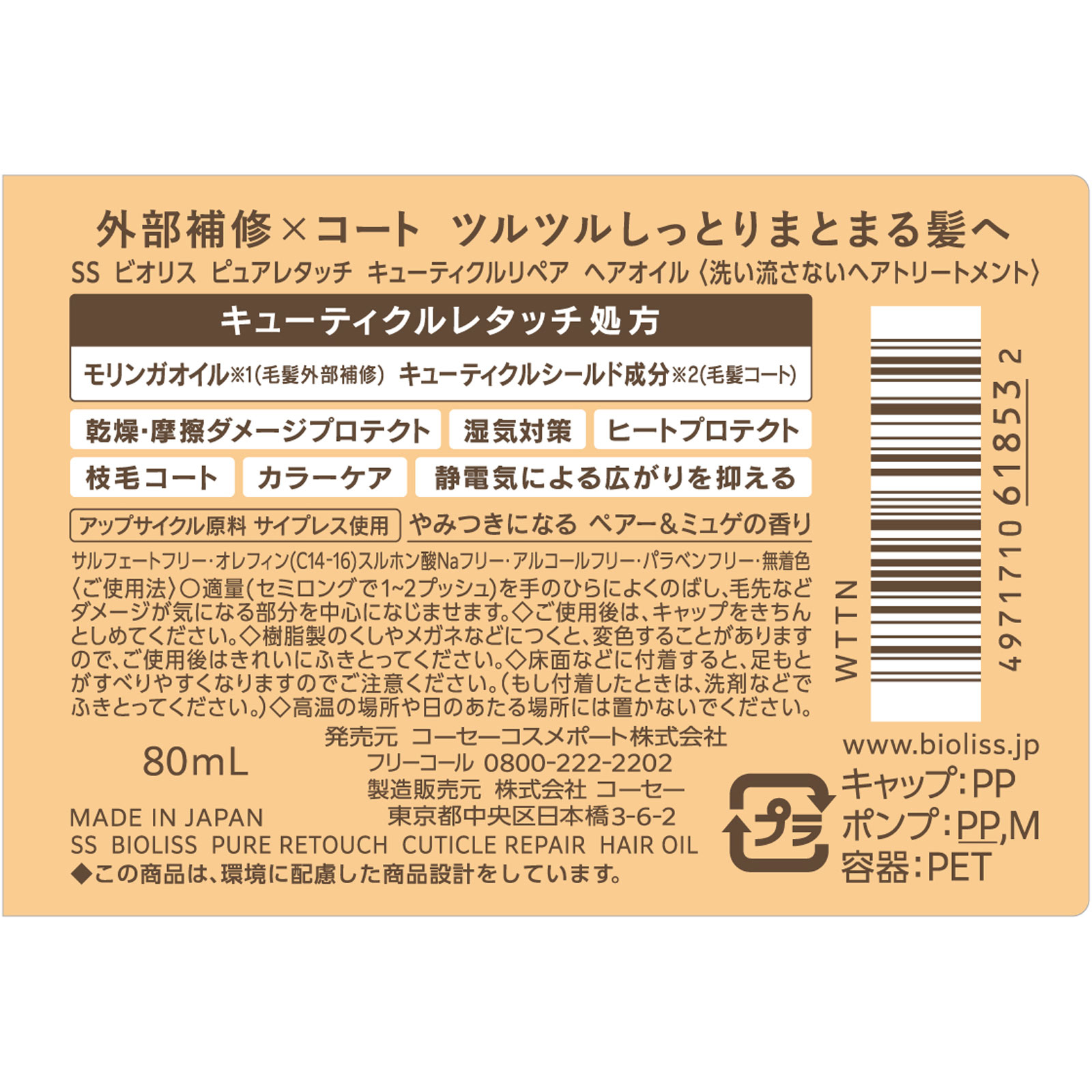ビオリス　キューティクルリペア　ヘアオイル ８０ｍＬ ＫＯＳＥコスメポート
