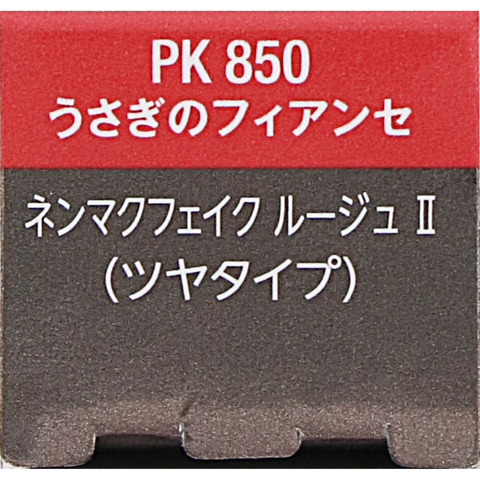 ヴィセ　ネンマクフェイク　ルージュ　２　ＰＫ８５０　うさぎのフィアンセ ３．８ｇ コーセー
