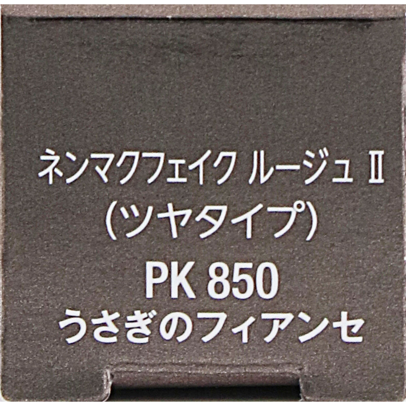 ヴィセ　ネンマクフェイク　ルージュ　２　ＰＫ８５０　うさぎのフィアンセ ３．８ｇ コーセー