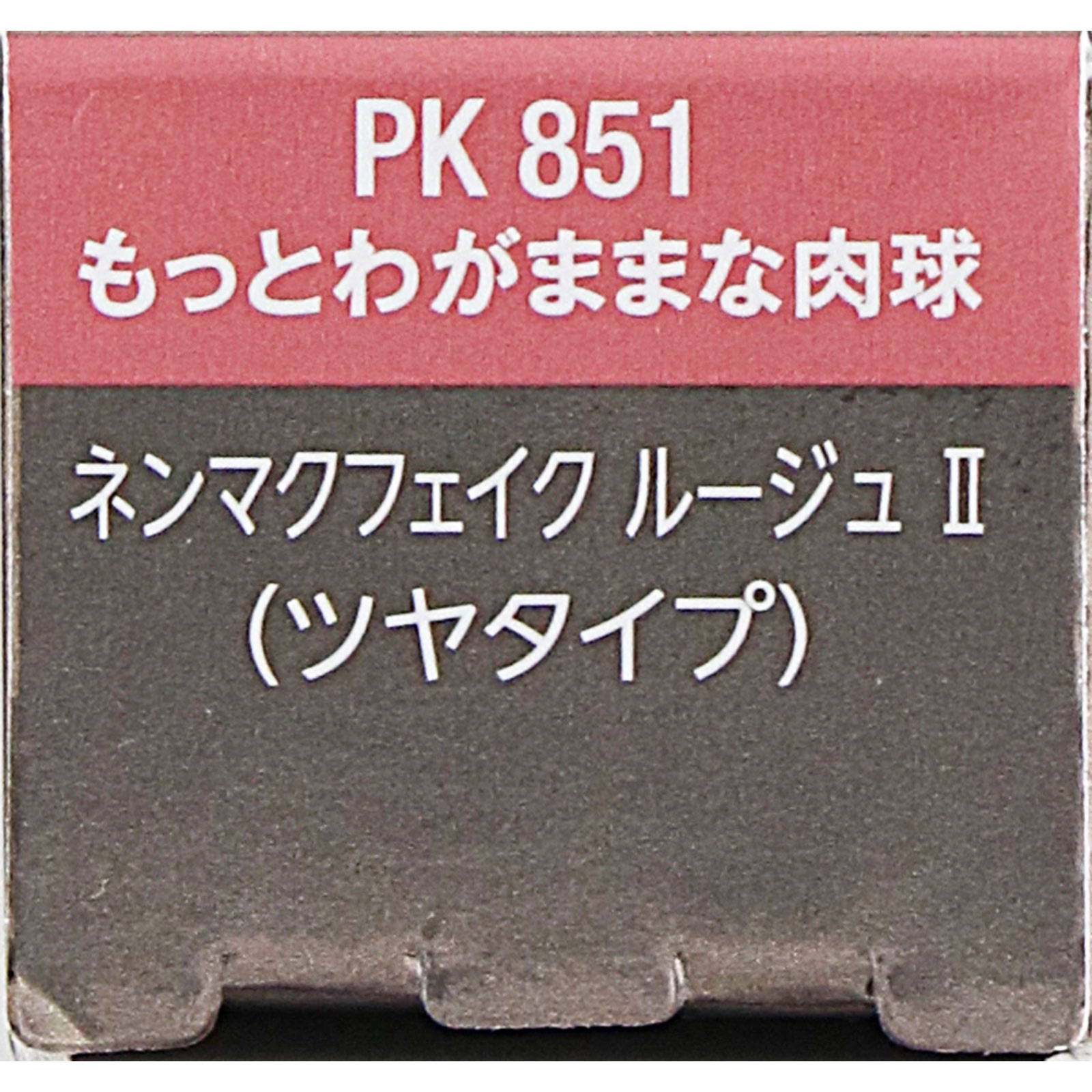 ヴィセ　ネンマクフェイク　ルージュ　２　ＰＫ８５１　もっとわがままな肉球 ３．８ｇ コーセー