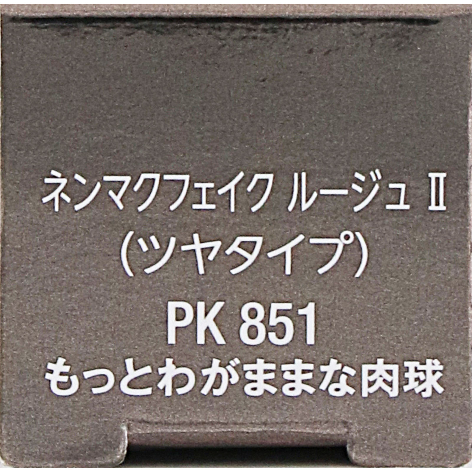 ヴィセ　ネンマクフェイク　ルージュ　２　ＰＫ８５１　もっとわがままな肉球 ３．８ｇ コーセー