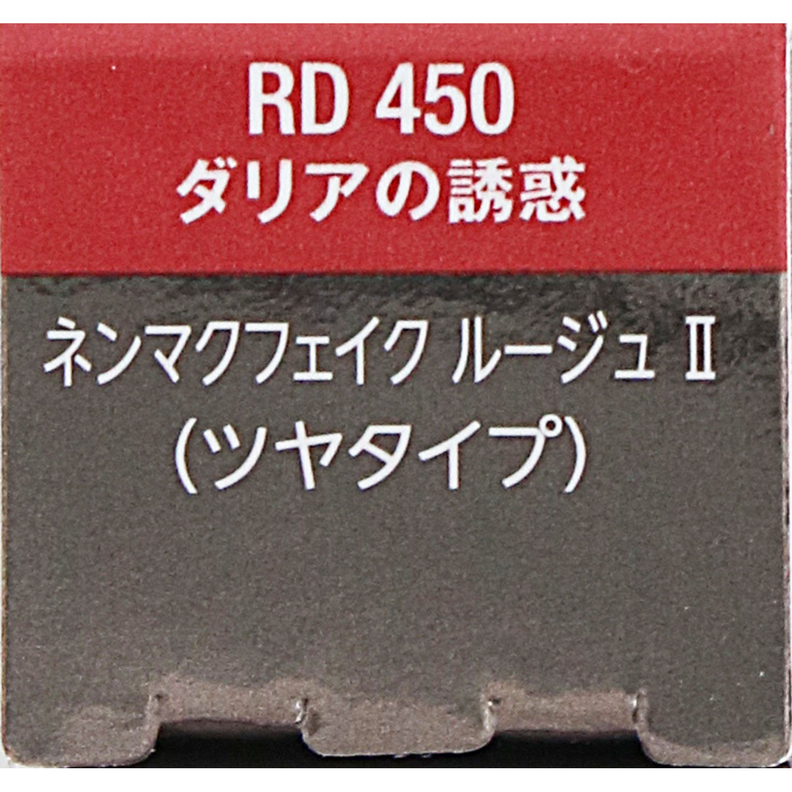 ヴィセ　ネンマクフェイク　ルージュ　２　ＲＤ４５０　ダリアの誘惑 ３．８ｇ コーセー