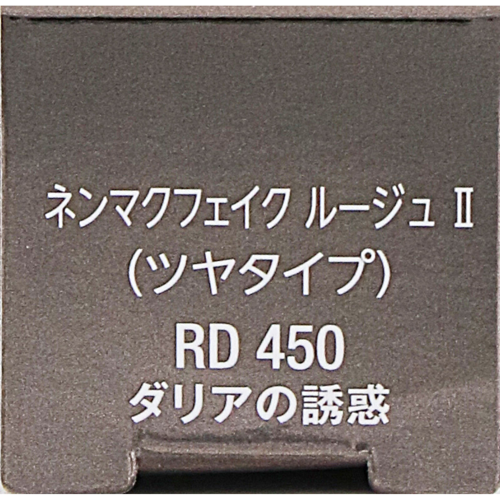 ヴィセ　ネンマクフェイク　ルージュ　２　ＲＤ４５０　ダリアの誘惑 ３．８ｇ コーセー
