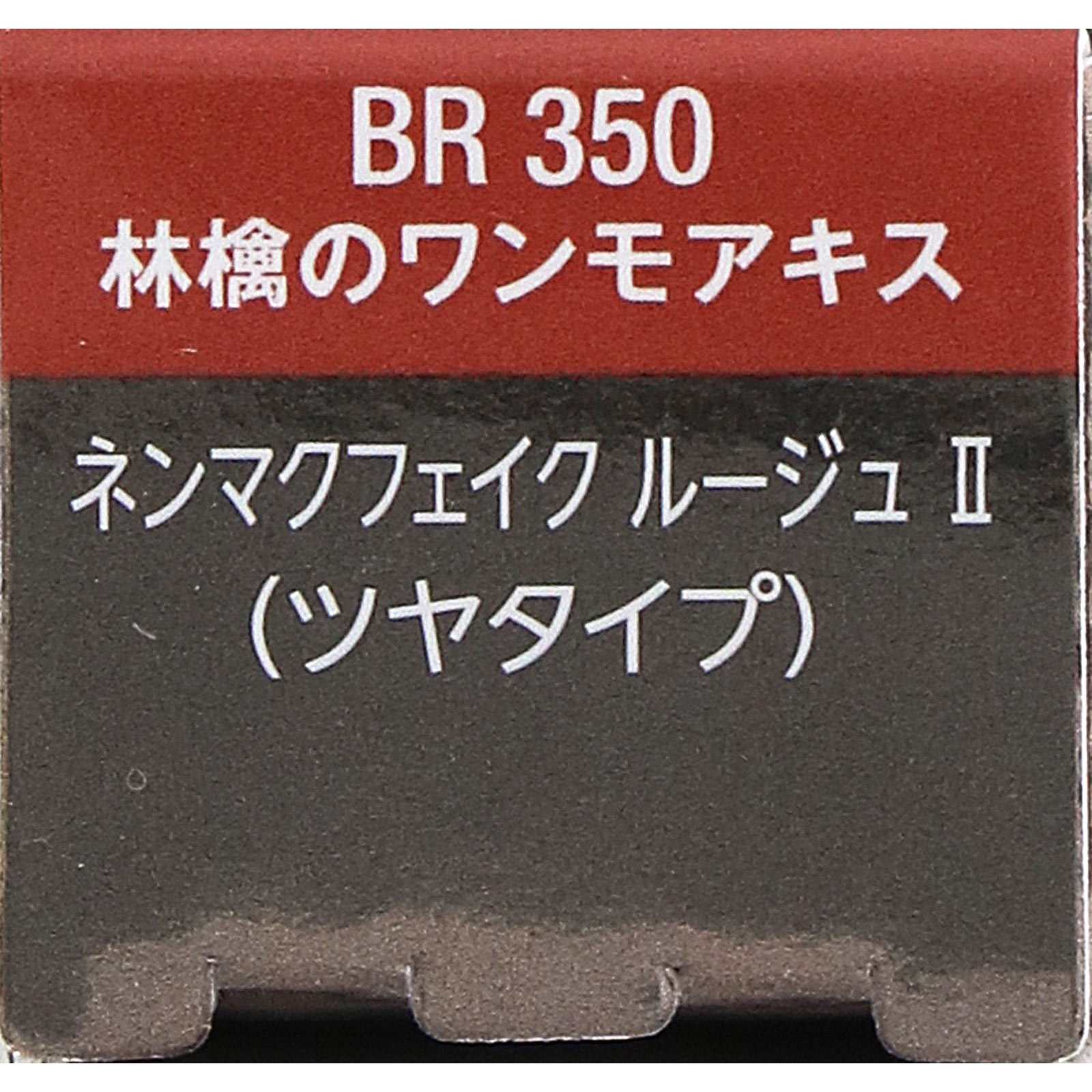 ヴィセ　ネンマクフェイク　ルージュ　２　ＢＲ３５０　林檎のワンモアキス ３．８ｇ コーセー