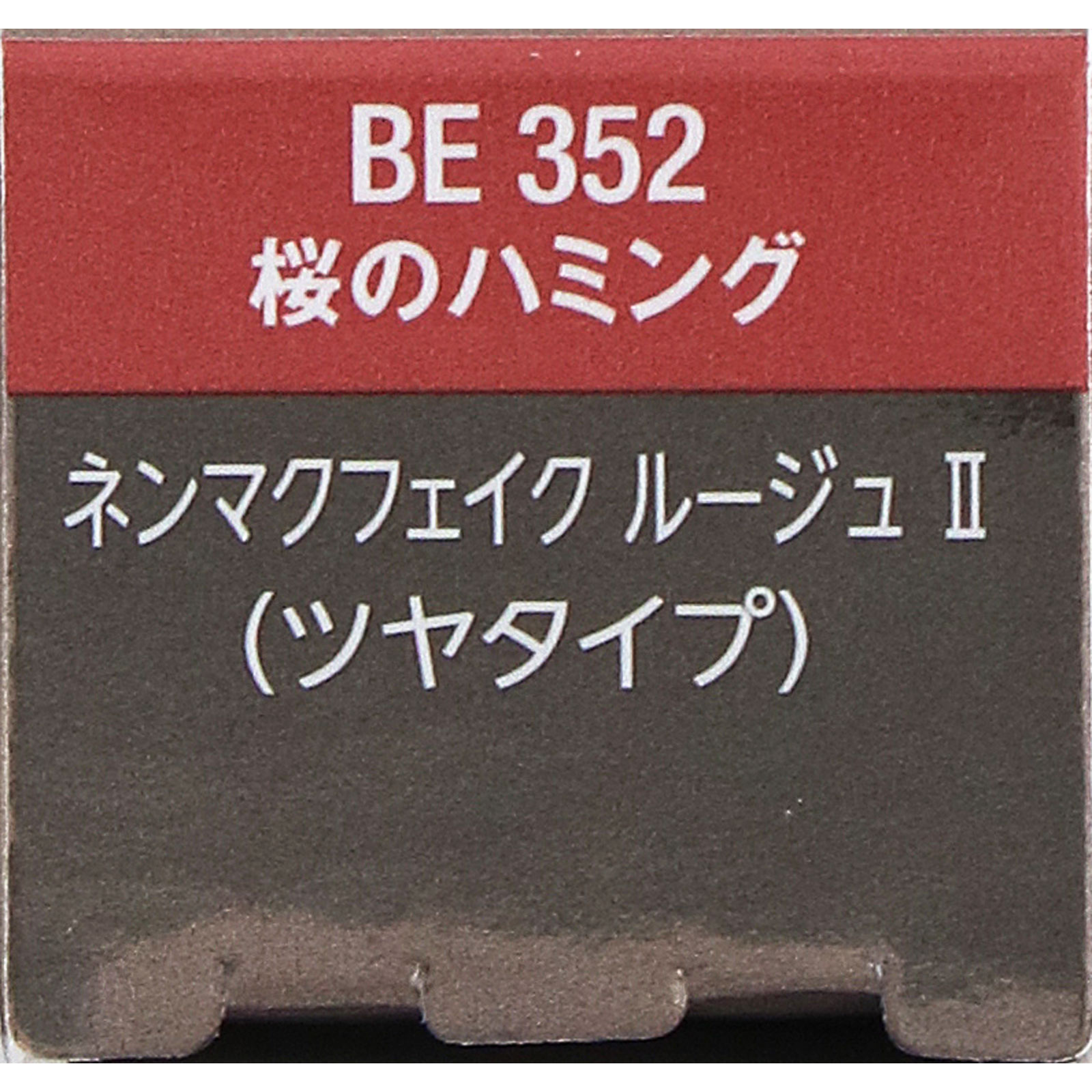 ヴィセ　ネンマクフェイク　ルージュ　２　ＢＥ３５２　桜のハミング ３．８ｇ コーセー