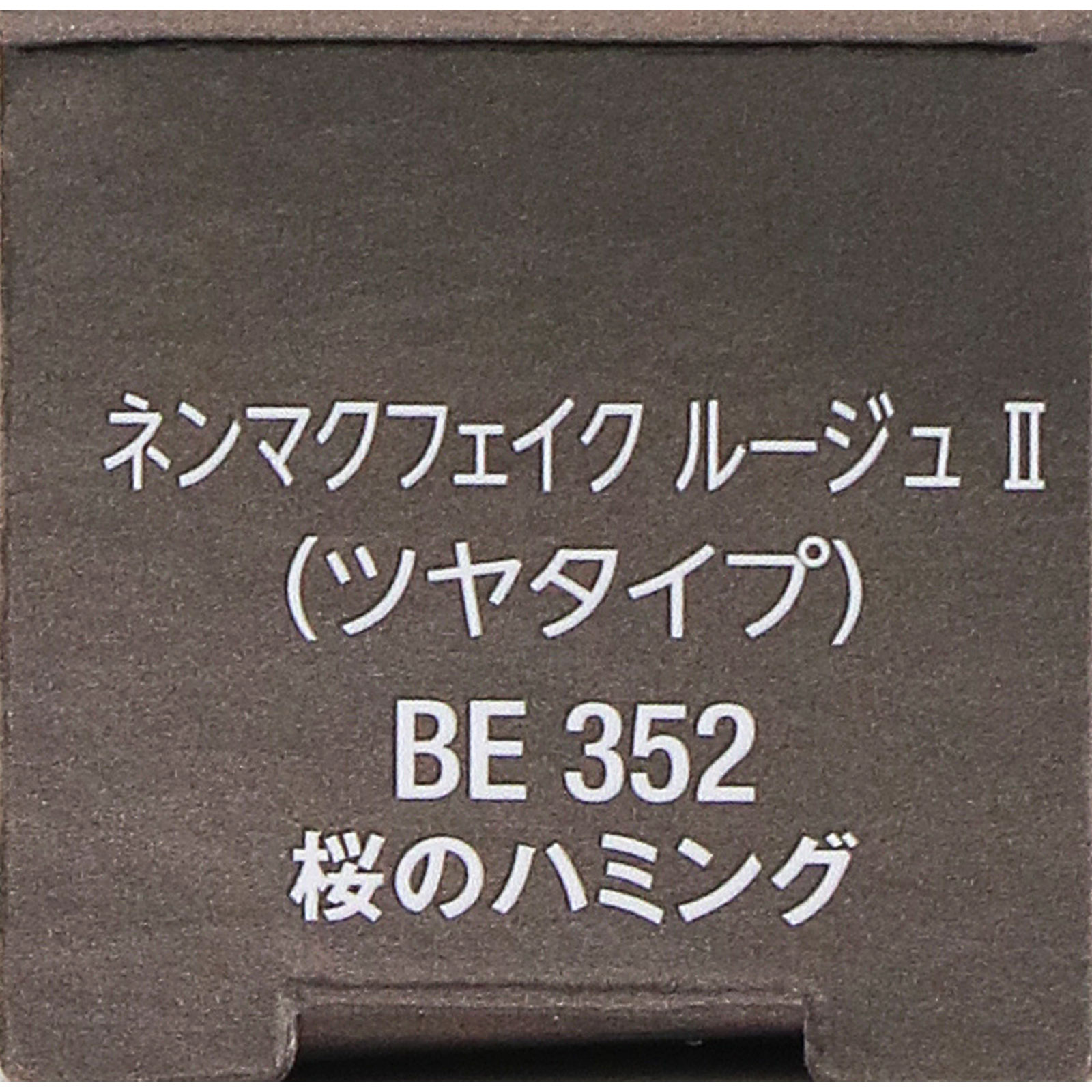 ヴィセ　ネンマクフェイク　ルージュ　２　ＢＥ３５２　桜のハミング ３．８ｇ コーセー