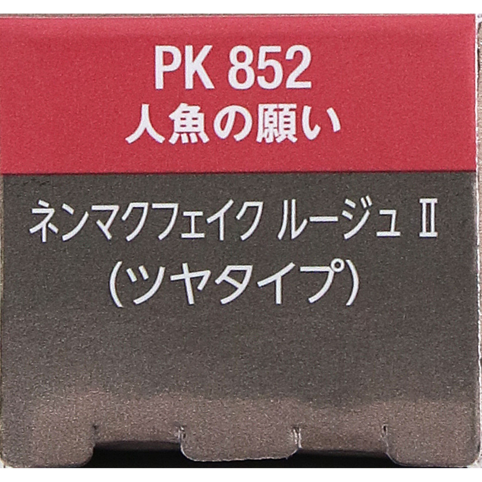 ヴィセ　ネンマクフェイク　ルージュ　２　ＰＫ８５２　人魚の願い ３．８ｇ コーセー