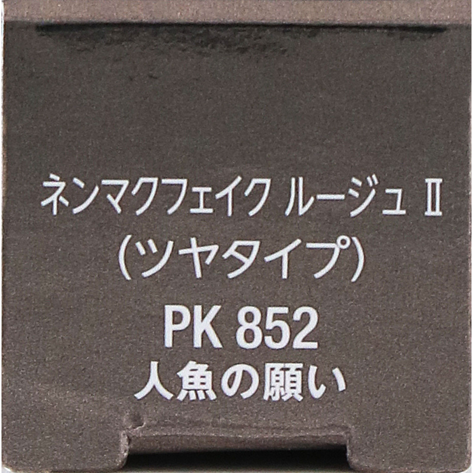 ヴィセ　ネンマクフェイク　ルージュ　２　ＰＫ８５２　人魚の願い ３．８ｇ コーセー