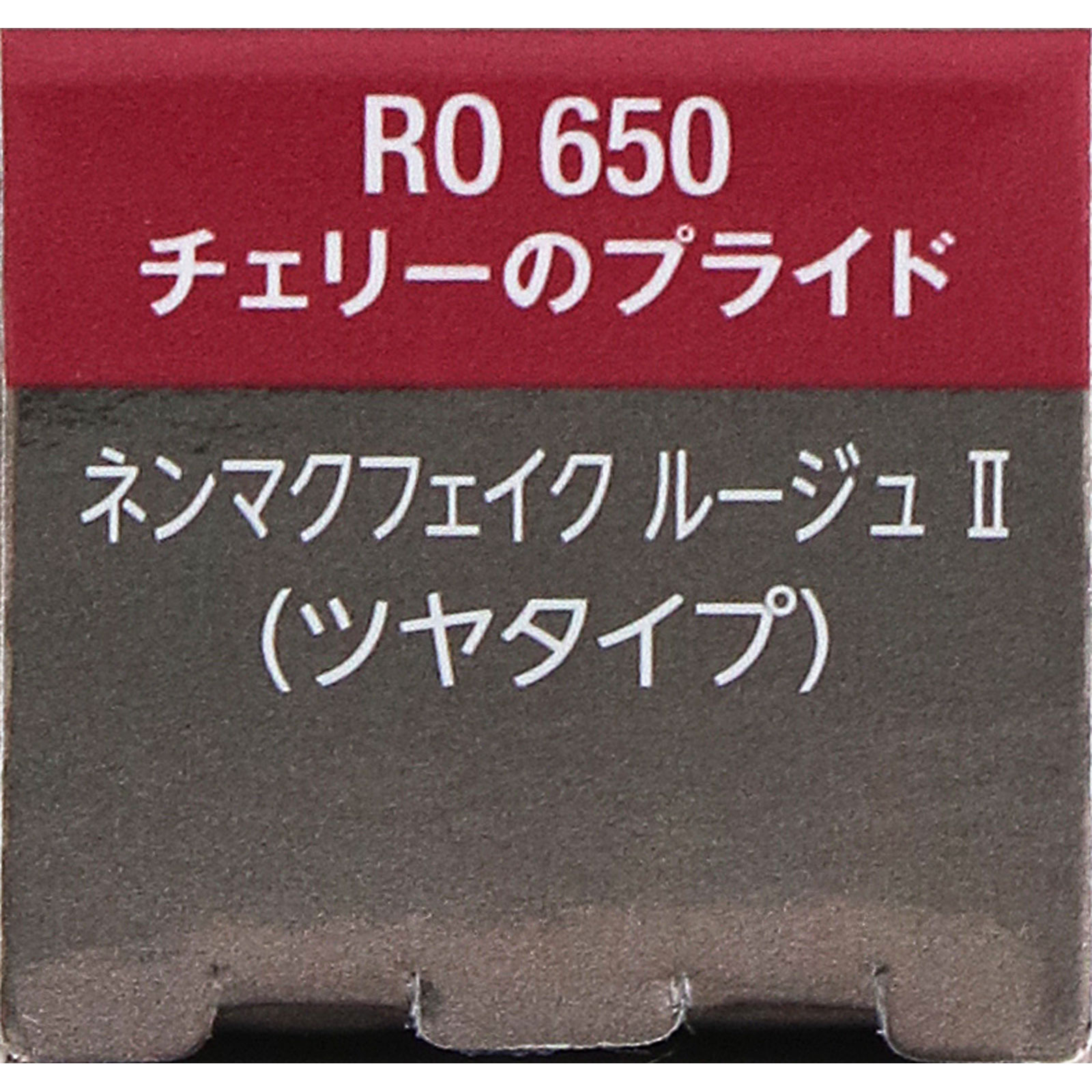 ヴィセ　ネンマクフェイク　ルージュ　２　ＲＯ６５０　チェリーのプライド ３．８ｇ コーセー