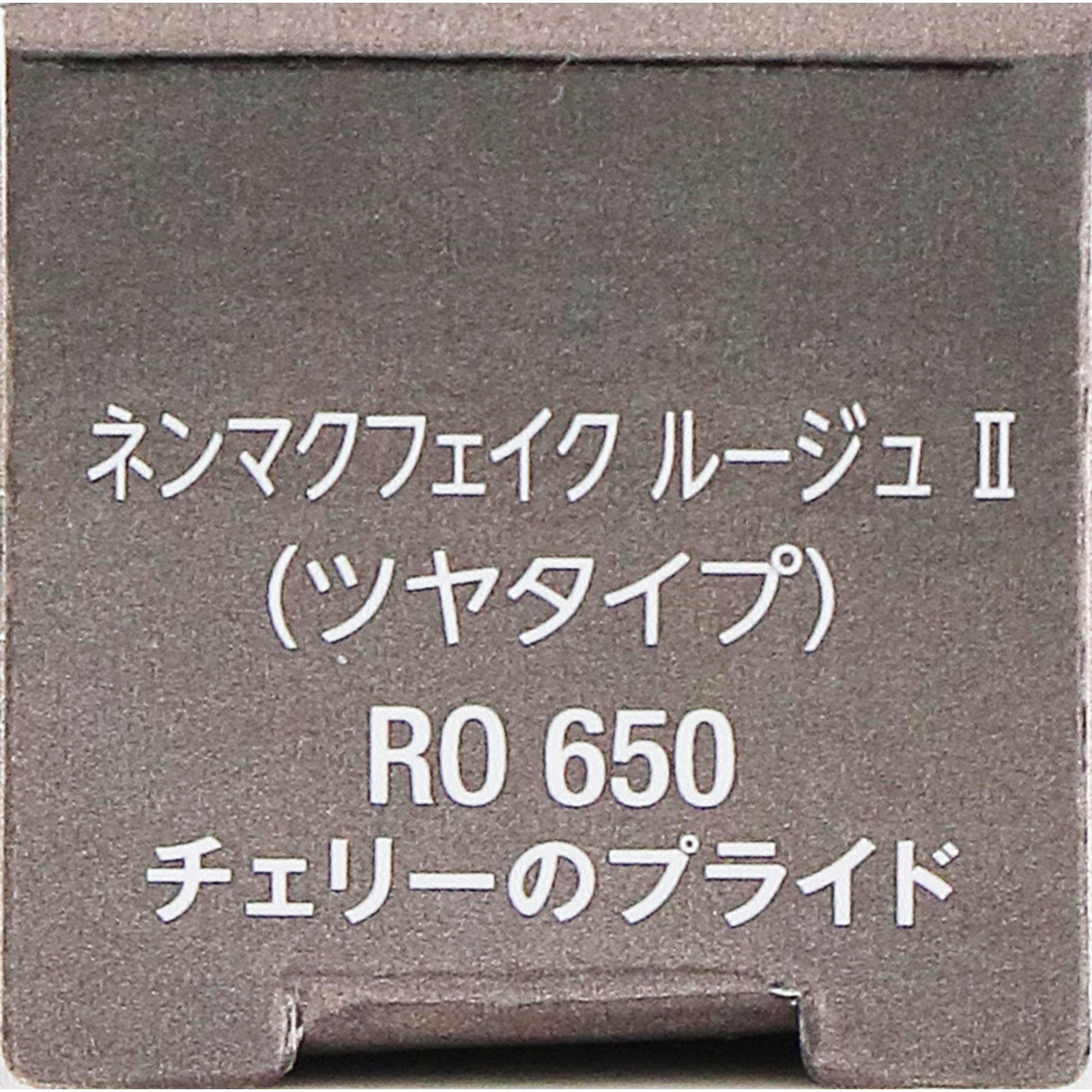 ヴィセ　ネンマクフェイク　ルージュ　２　ＲＯ６５０　チェリーのプライド ３．８ｇ コーセー