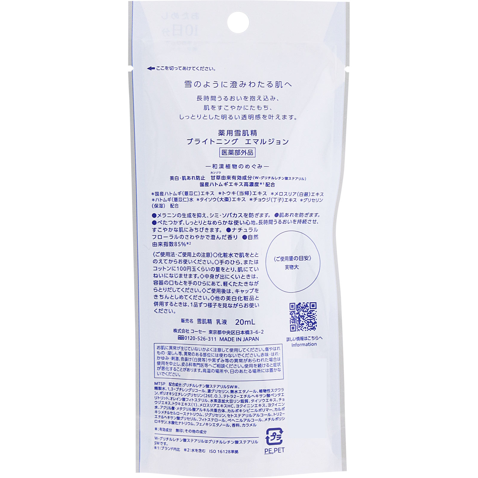 薬用雪肌精　ブライトニング　エマルジョン ２０ｍＬ コーセー (医薬部外品)