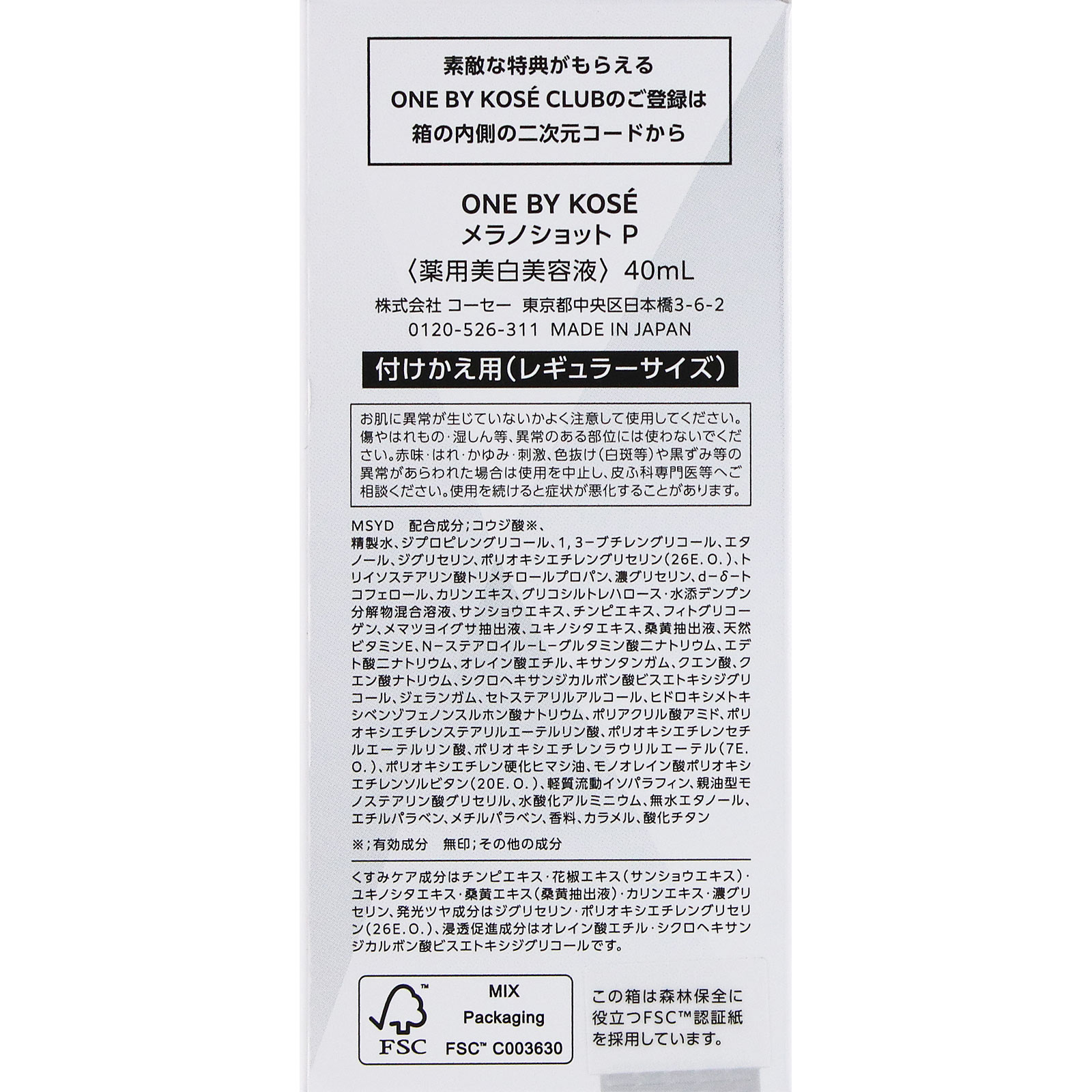 ONE BY KOSE メラノショット P 付けかえ用(レギュラーサイズ) 40mL コーセー (医薬部外品)