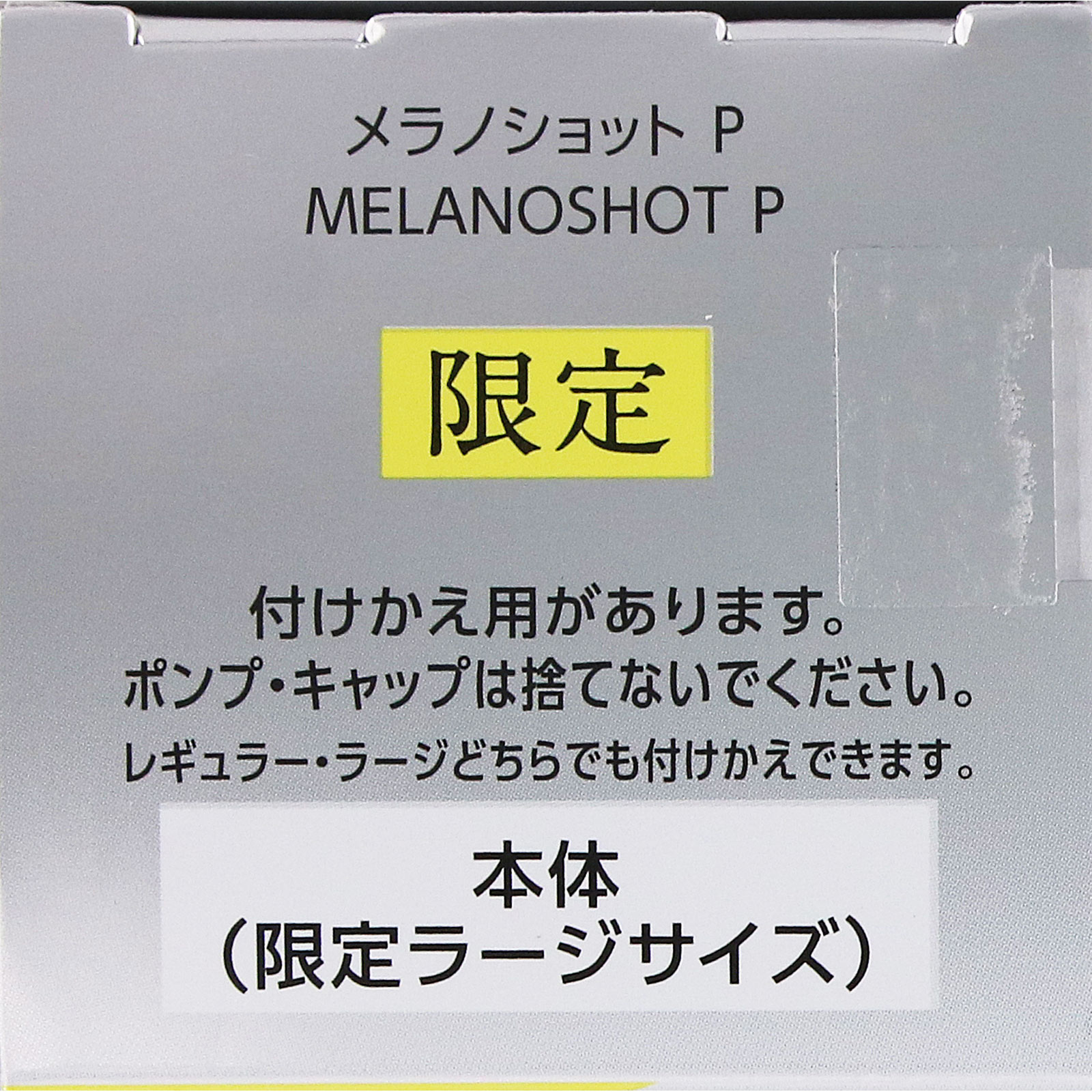ＯＮＥ　ＢＹ　ＫＯＳＥ　メラノショット Ｐ 限定ラージサイズ ６５ｍＬ コーセー (医薬部外品)