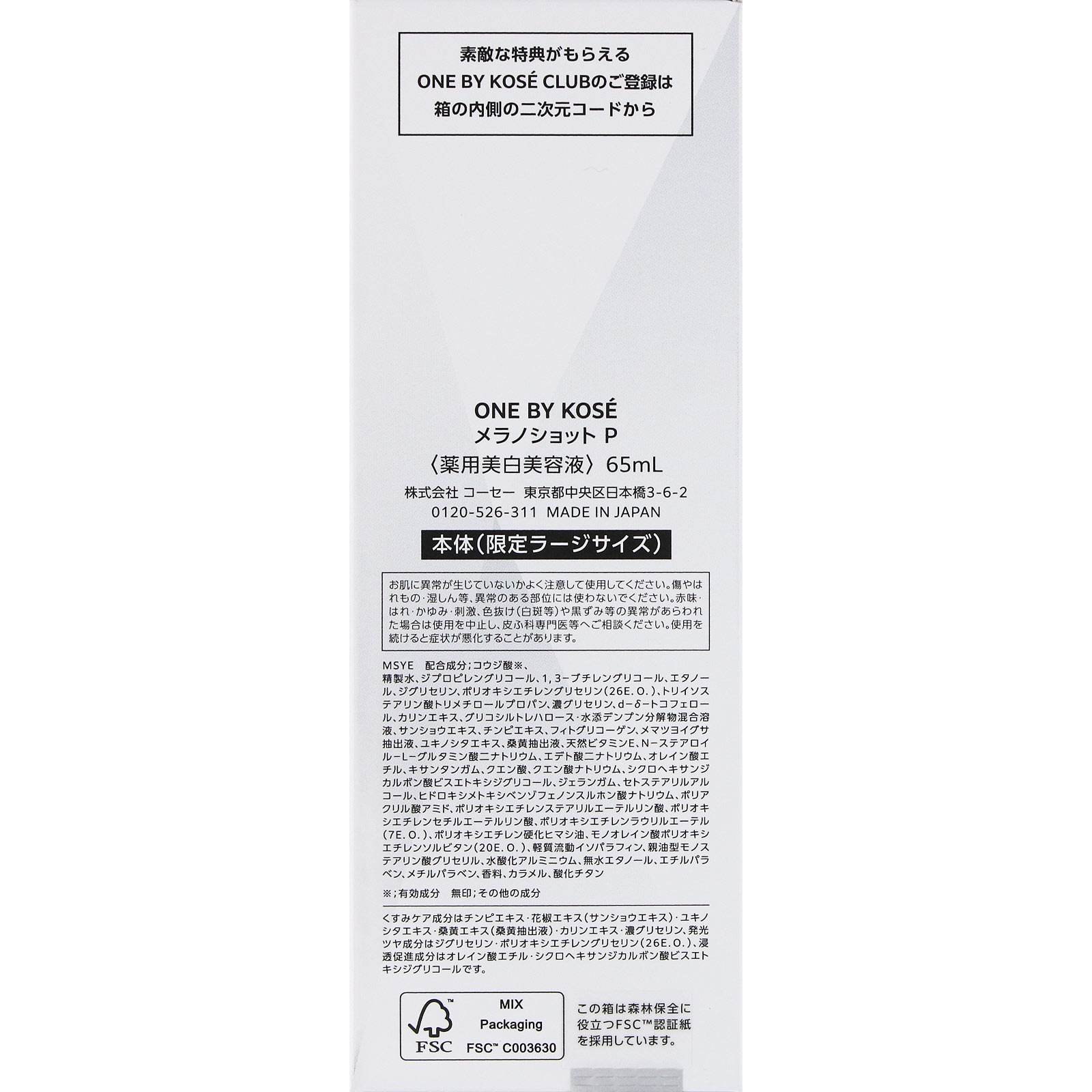 ＯＮＥ　ＢＹ　ＫＯＳＥ　メラノショット Ｐ 限定ラージサイズ ６５ｍＬ コーセー (医薬部外品)