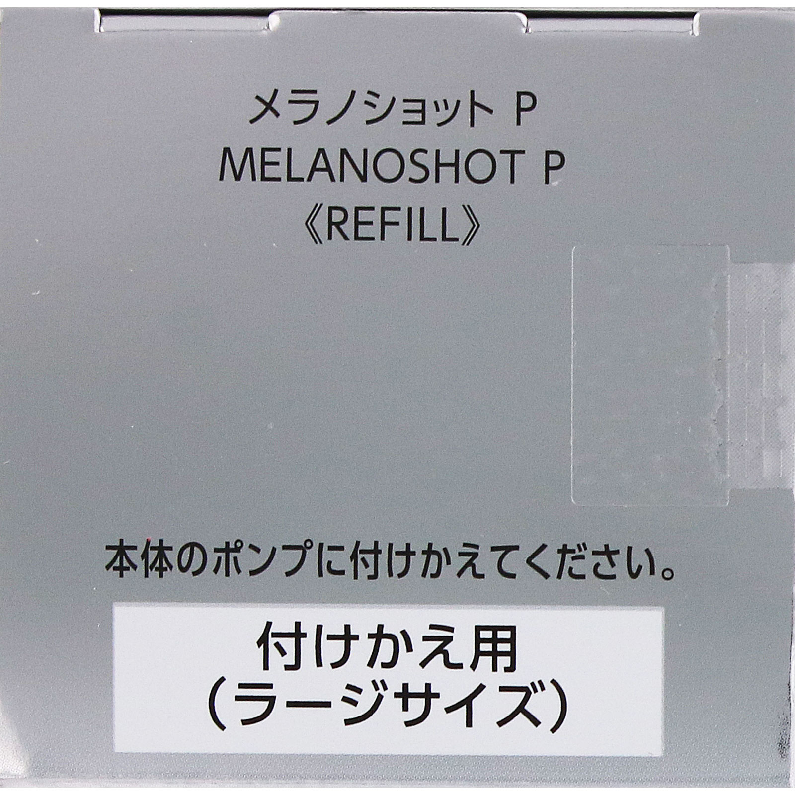 ONE BY KOSE メラノショット P 付けかえ用 限定ラージサイズ 65mL コーセー (医薬部外品)