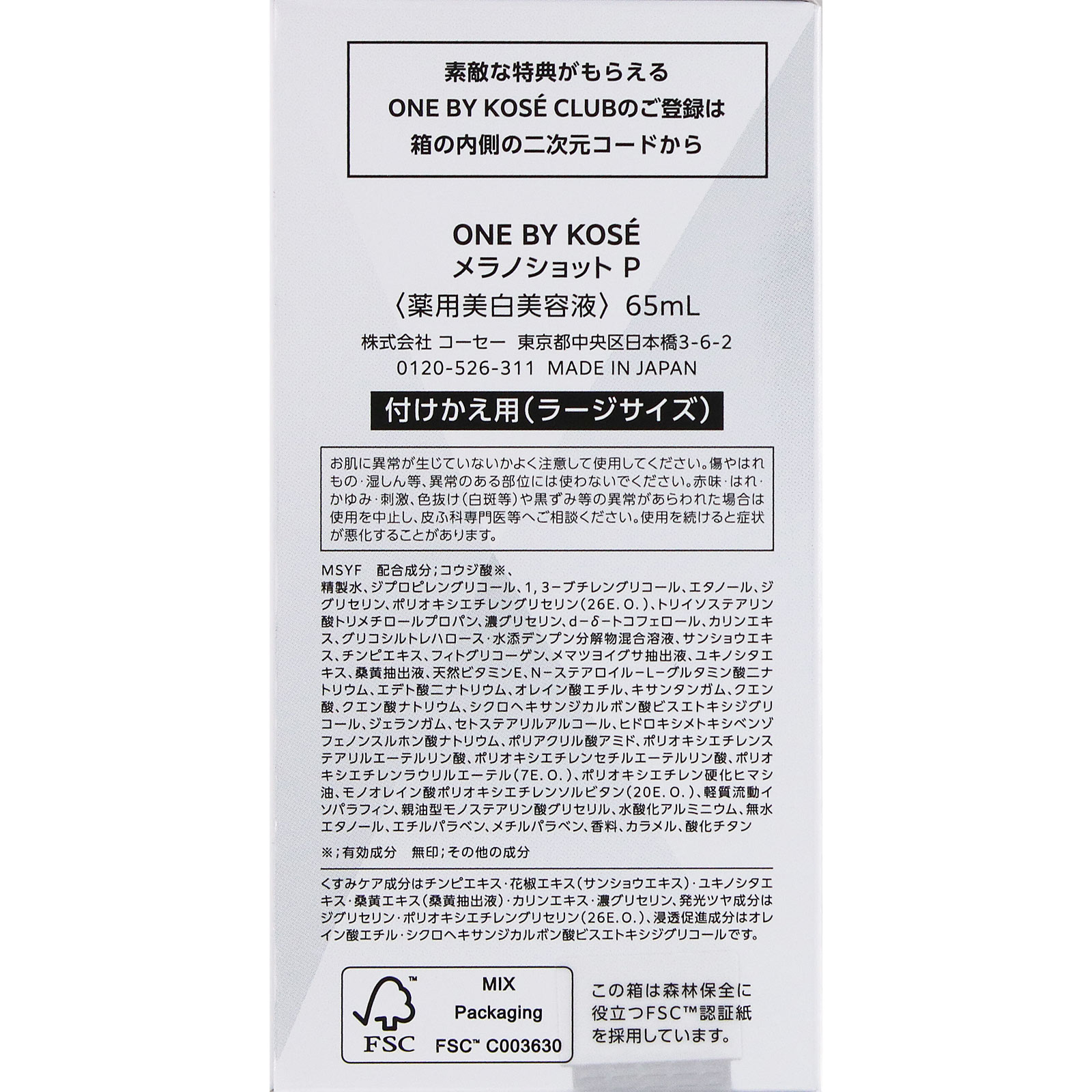 ONE BY KOSE メラノショット P 付けかえ用 限定ラージサイズ 65mL コーセー (医薬部外品)