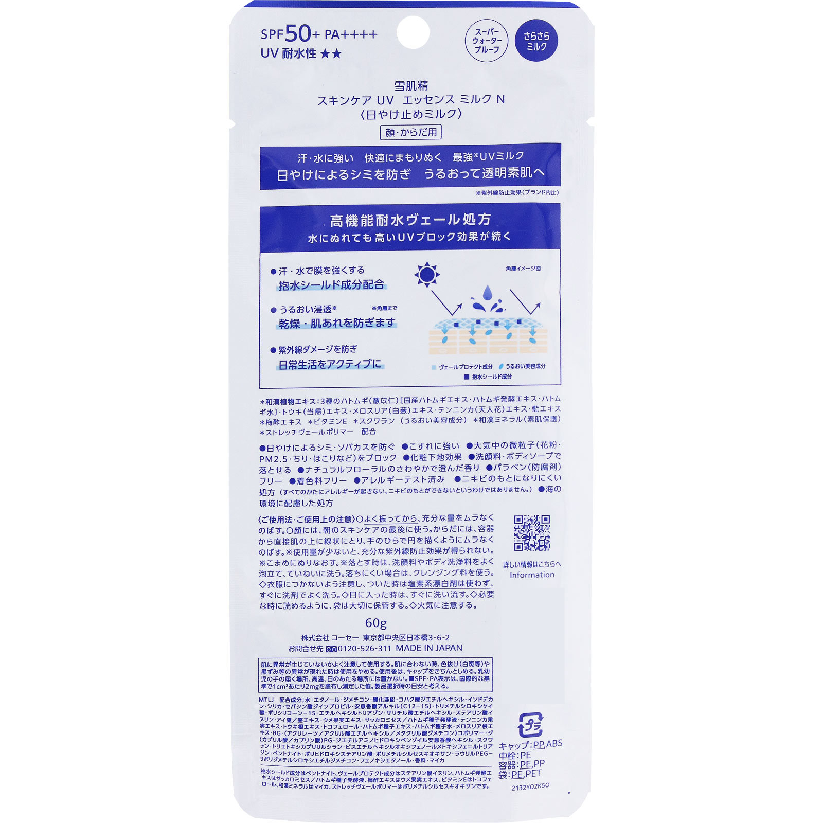 雪肌精　スキンケア　ＵＶ　エッセンス　ミルク　Ｎ ６０ｇ コーセー