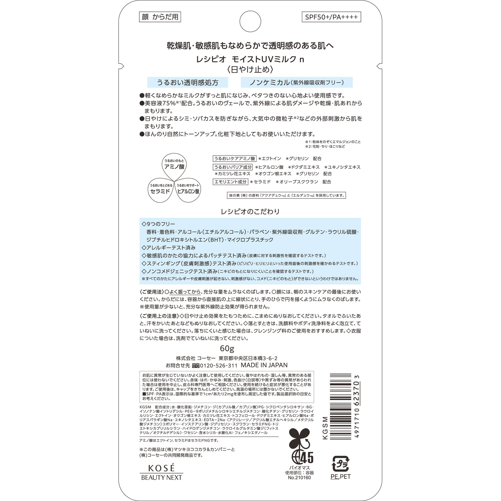 レシピオモイストＵＶミルクｎ ６０ｇ