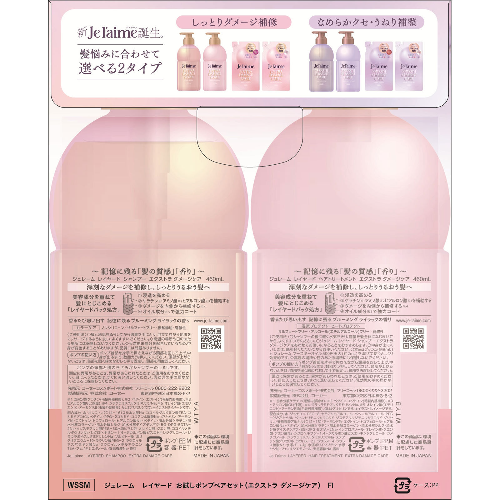 ジュレーム　レイヤード　お試しポンプペアセット（エクストラ　ダメージケア） ４００ｍＬ×２ ＫＯＳＥコスメポート